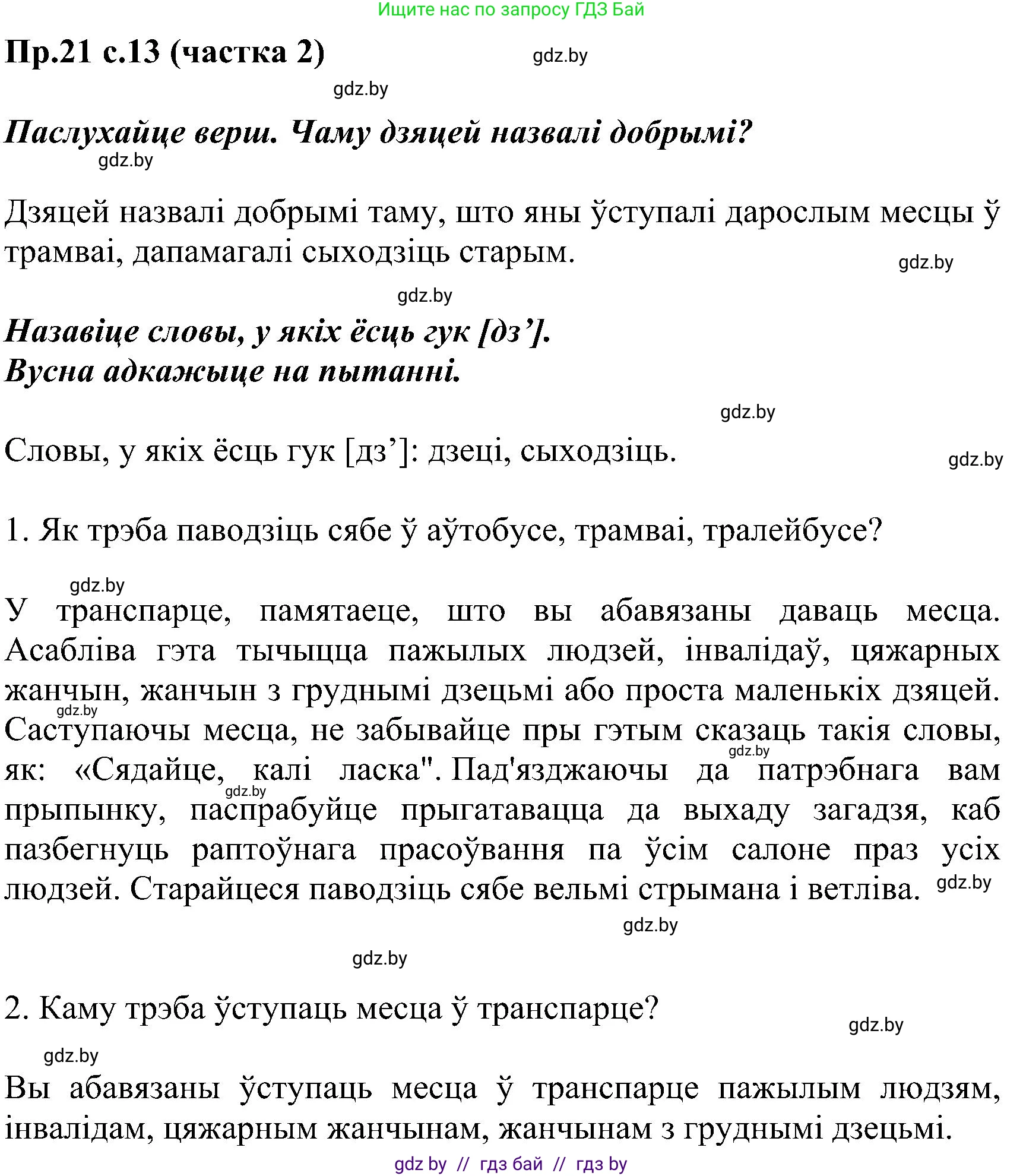 Белорусский язык (Беларуская мова), 2 класс Учебник, автор: Свірыдзенка Вольга Іванаўна, издательство Нацыянальны інстытут адукацыі, Минск, 2020, голубого цвета, Часть ( Part) 2, страница 13, номер 21, Решение