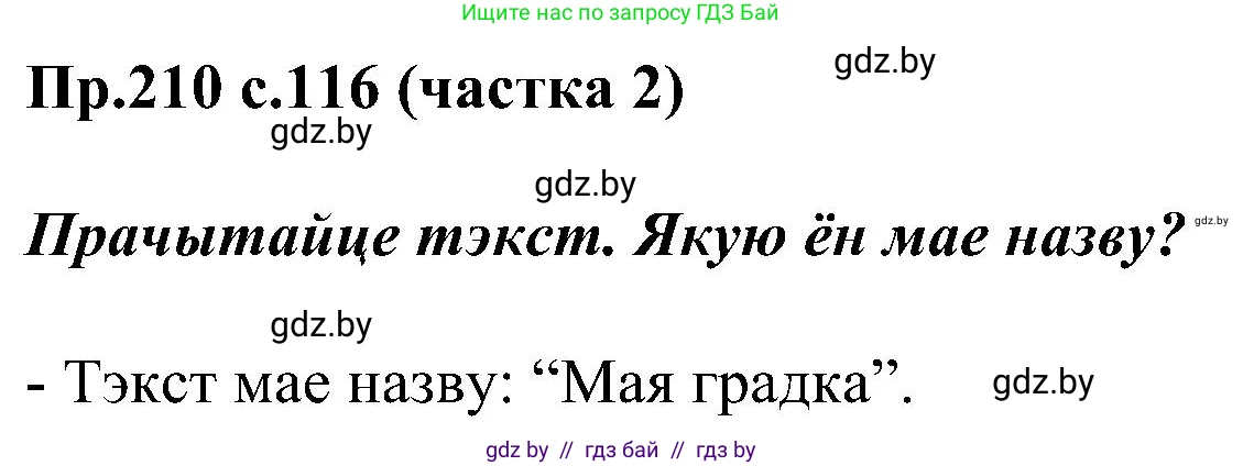 Белорусский язык (Беларуская мова), 2 класс Учебник, автор: Свірыдзенка Вольга Іванаўна, издательство Нацыянальны інстытут адукацыі, Минск, 2020, голубого цвета, Часть ( Part) 2, страница 116, номер 210, Решение