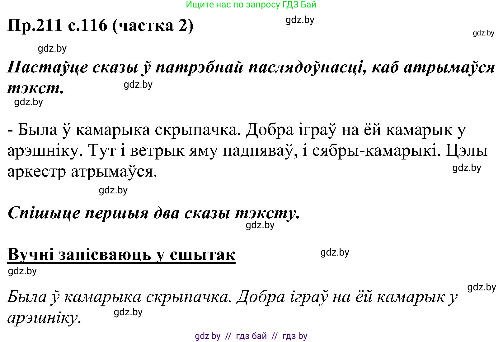 Белорусский язык (Беларуская мова), 2 класс Учебник, автор: Свірыдзенка Вольга Іванаўна, издательство Нацыянальны інстытут адукацыі, Минск, 2020, голубого цвета, Часть ( Part) 2, страница 116, номер 211, Решение