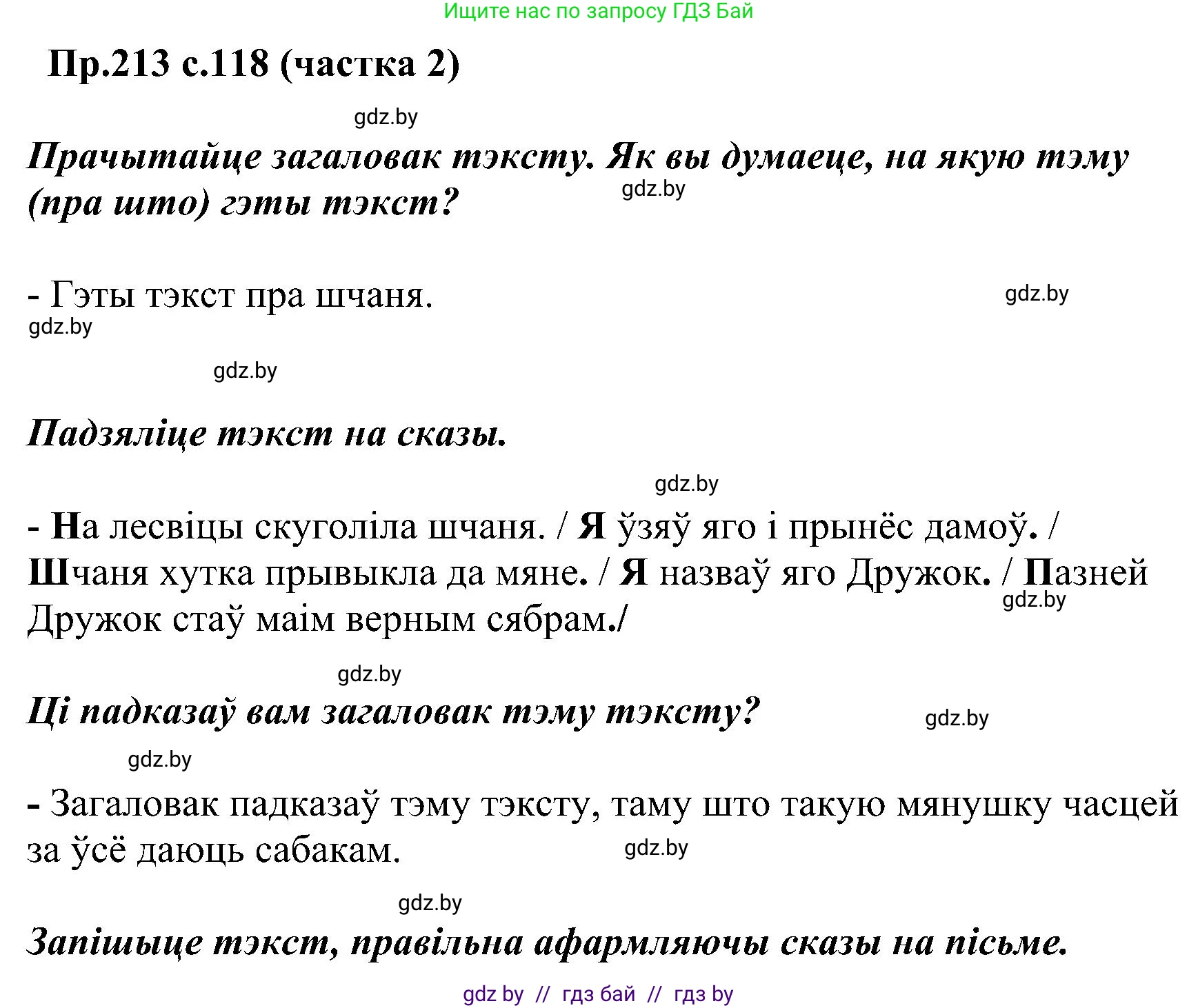 Белорусский язык (Беларуская мова), 2 класс Учебник, автор: Свірыдзенка Вольга Іванаўна, издательство Нацыянальны інстытут адукацыі, Минск, 2020, голубого цвета, Часть ( Part) 2, страница 118, номер 213, Решение