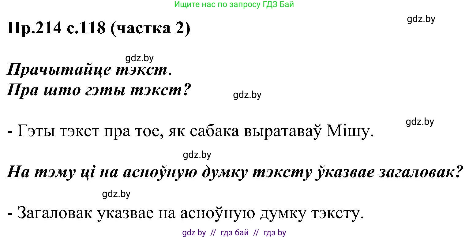 Белорусский язык (Беларуская мова), 2 класс Учебник, автор: Свірыдзенка Вольга Іванаўна, издательство Нацыянальны інстытут адукацыі, Минск, 2020, голубого цвета, Часть ( Part) 2, страница 118, номер 214, Решение