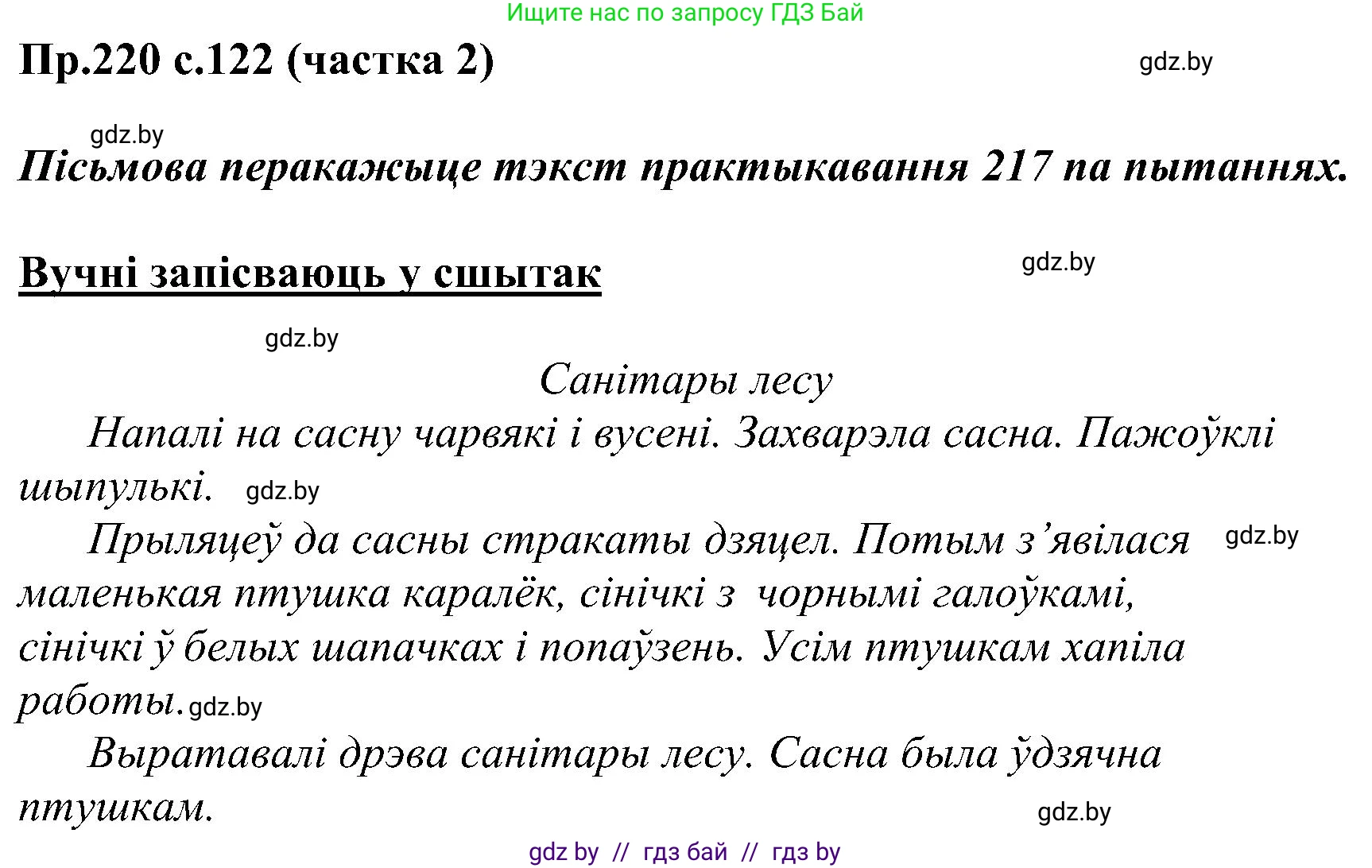 Белорусский язык (Беларуская мова), 2 класс Учебник, автор: Свірыдзенка Вольга Іванаўна, издательство Нацыянальны інстытут адукацыі, Минск, 2020, голубого цвета, Часть ( Part) 2, страница 122, номер 220, Решение