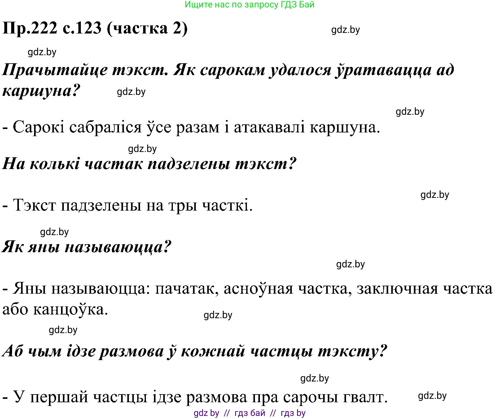 Белорусский язык (Беларуская мова), 2 класс Учебник, автор: Свірыдзенка Вольга Іванаўна, издательство Нацыянальны інстытут адукацыі, Минск, 2020, голубого цвета, Часть ( Part) 2, страница 123, номер 222, Решение