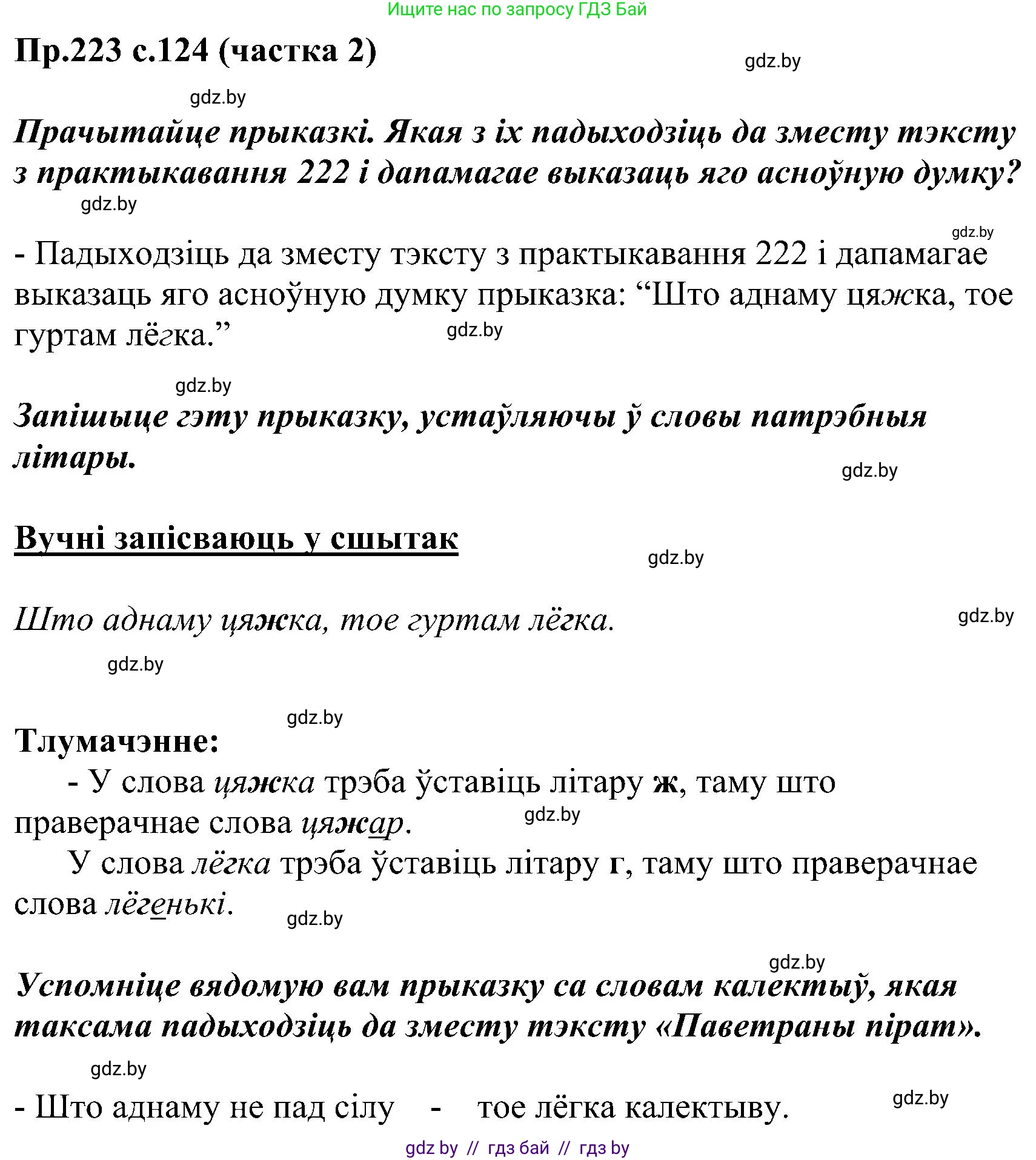 Белорусский язык (Беларуская мова), 2 класс Учебник, автор: Свірыдзенка Вольга Іванаўна, издательство Нацыянальны інстытут адукацыі, Минск, 2020, голубого цвета, Часть ( Part) 2, страница 124, номер 223, Решение