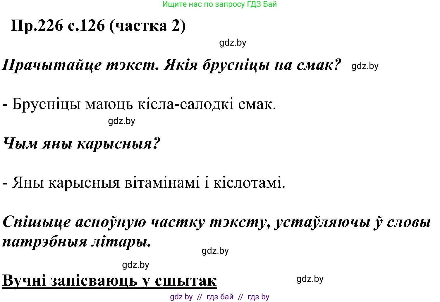 Белорусский язык (Беларуская мова), 2 класс Учебник, автор: Свірыдзенка Вольга Іванаўна, издательство Нацыянальны інстытут адукацыі, Минск, 2020, голубого цвета, Часть ( Part) 2, страница 126, номер 226, Решение