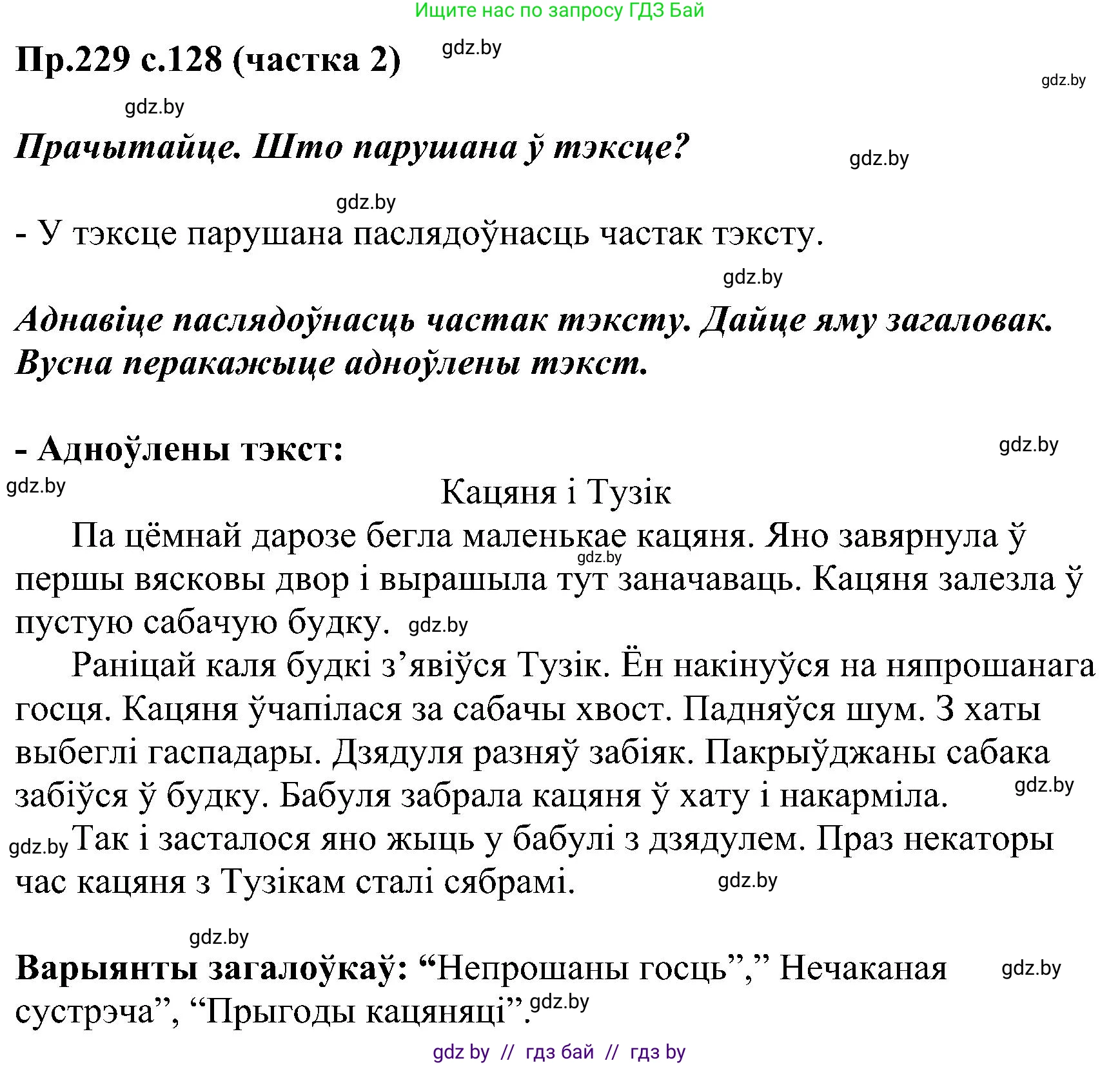 Белорусский язык (Беларуская мова), 2 класс Учебник, автор: Свірыдзенка Вольга Іванаўна, издательство Нацыянальны інстытут адукацыі, Минск, 2020, голубого цвета, Часть ( Part) 2, страница 128, номер 229, Решение