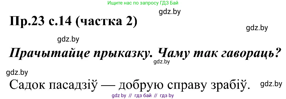 Белорусский язык (Беларуская мова), 2 класс Учебник, автор: Свірыдзенка Вольга Іванаўна, издательство Нацыянальны інстытут адукацыі, Минск, 2020, голубого цвета, Часть ( Part) 2, страница 14, номер 23, Решение