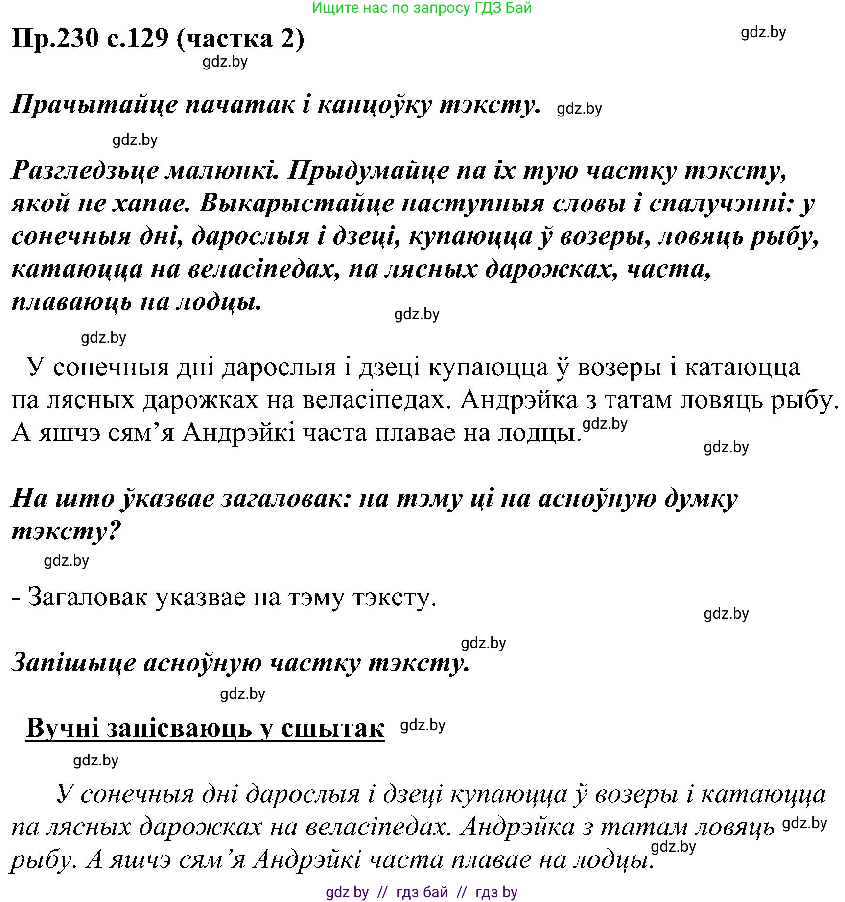 Белорусский язык (Беларуская мова), 2 класс Учебник, автор: Свірыдзенка Вольга Іванаўна, издательство Нацыянальны інстытут адукацыі, Минск, 2020, голубого цвета, Часть ( Part) 2, страница 129, номер 230, Решение