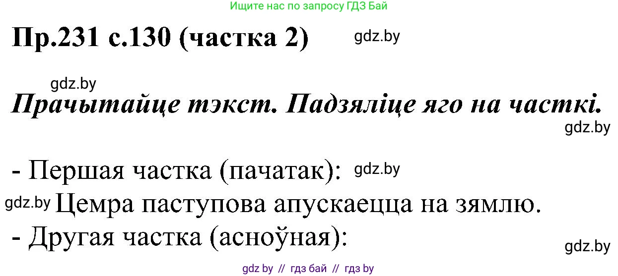 Белорусский язык (Беларуская мова), 2 класс Учебник, автор: Свірыдзенка Вольга Іванаўна, издательство Нацыянальны інстытут адукацыі, Минск, 2020, голубого цвета, Часть ( Part) 2, страница 130, номер 231, Решение
