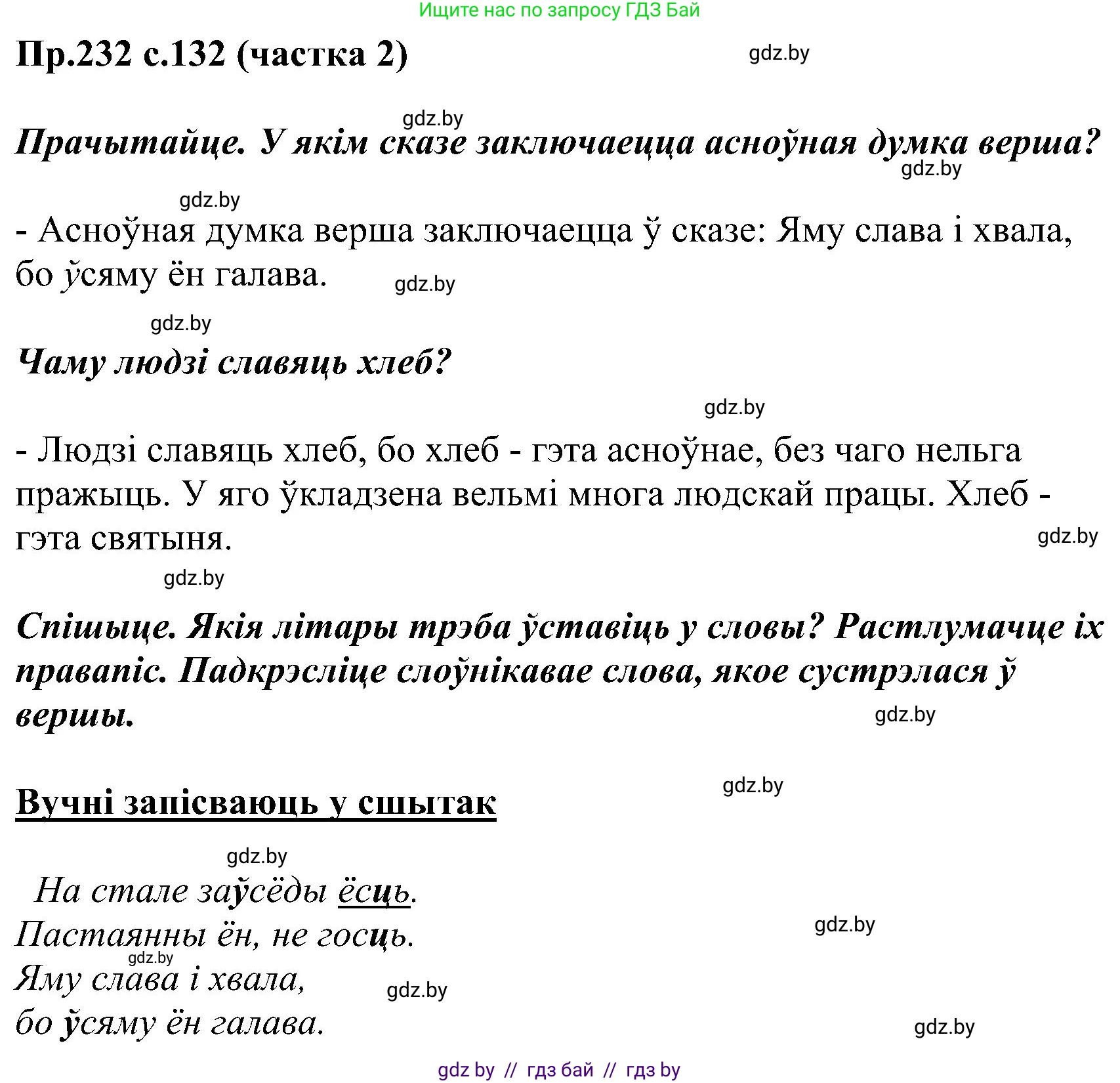 Белорусский язык (Беларуская мова), 2 класс Учебник, автор: Свірыдзенка Вольга Іванаўна, издательство Нацыянальны інстытут адукацыі, Минск, 2020, голубого цвета, Часть ( Part) 2, страница 132, номер 232, Решение