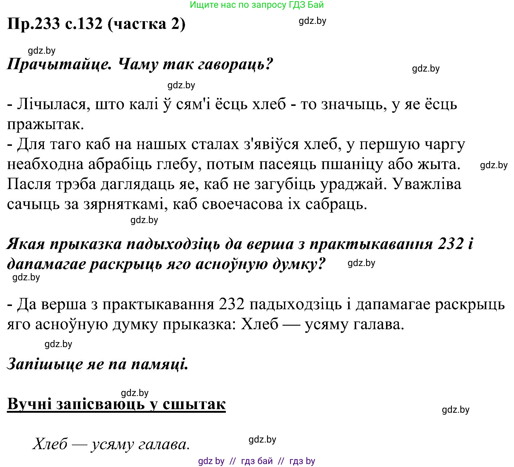 Белорусский язык (Беларуская мова), 2 класс Учебник, автор: Свірыдзенка Вольга Іванаўна, издательство Нацыянальны інстытут адукацыі, Минск, 2020, голубого цвета, Часть ( Part) 2, страница 132, номер 233, Решение