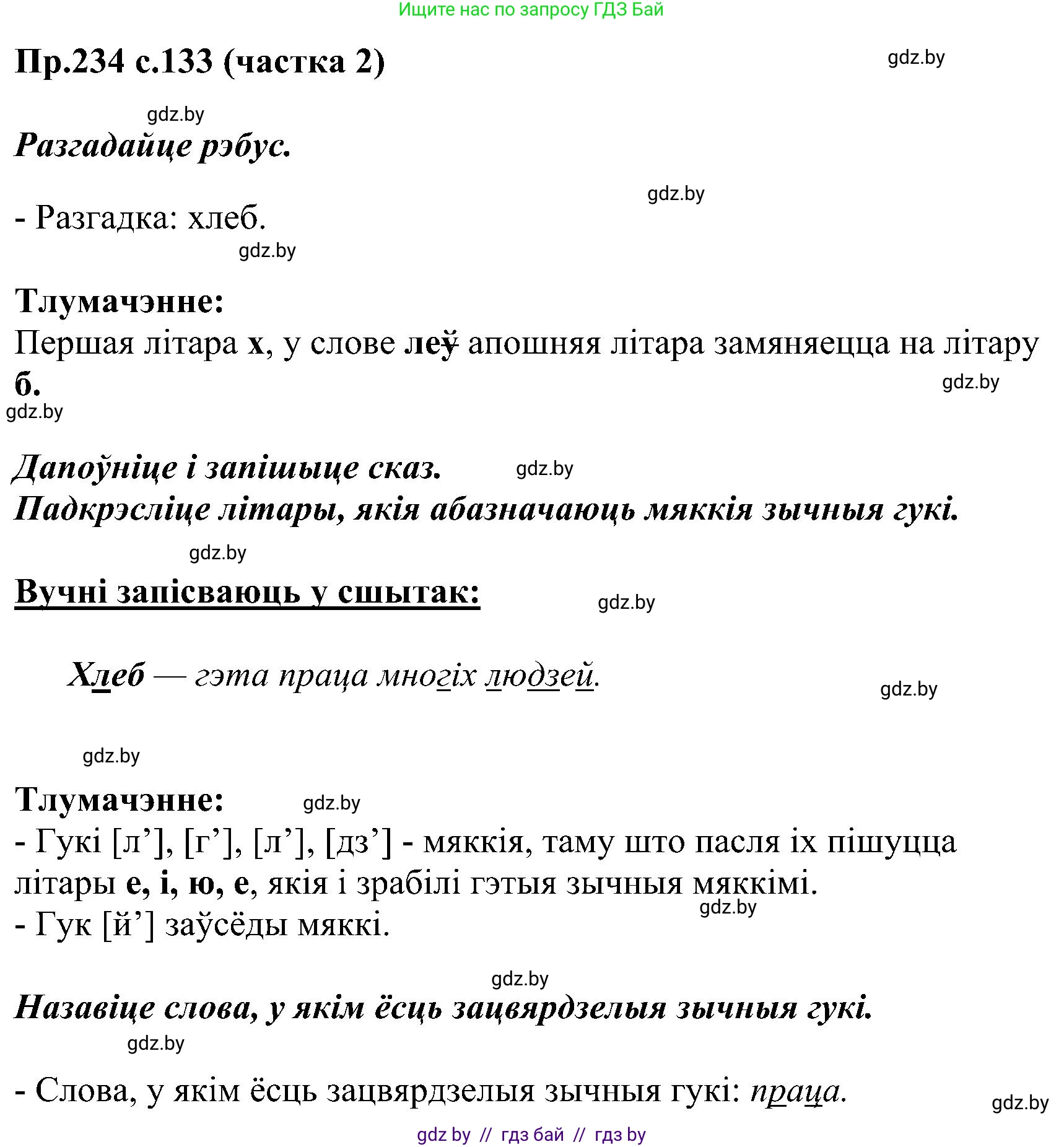 Белорусский язык (Беларуская мова), 2 класс Учебник, автор: Свірыдзенка Вольга Іванаўна, издательство Нацыянальны інстытут адукацыі, Минск, 2020, голубого цвета, Часть ( Part) 2, страница 133, номер 234, Решение