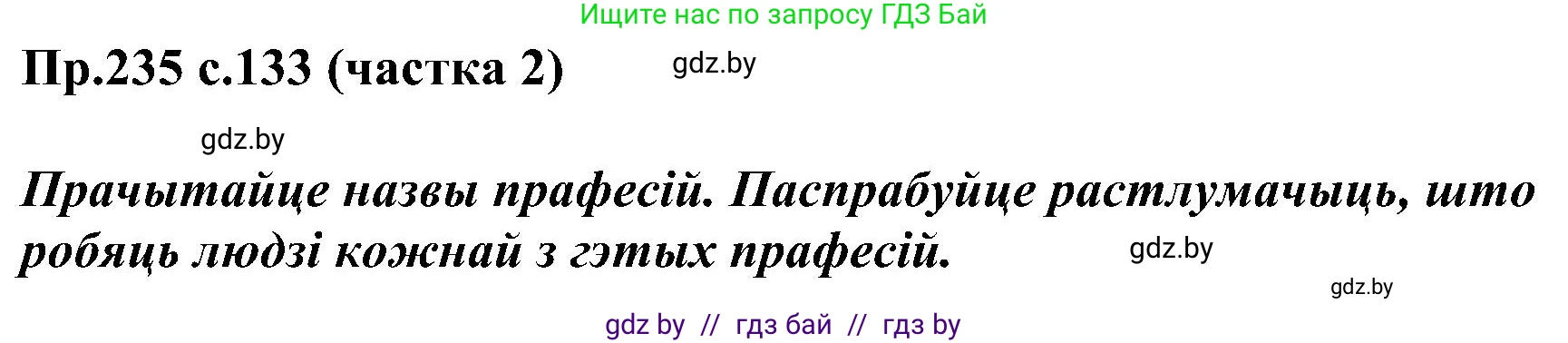 Белорусский язык (Беларуская мова), 2 класс Учебник, автор: Свірыдзенка Вольга Іванаўна, издательство Нацыянальны інстытут адукацыі, Минск, 2020, голубого цвета, Часть ( Part) 2, страница 133, номер 235, Решение