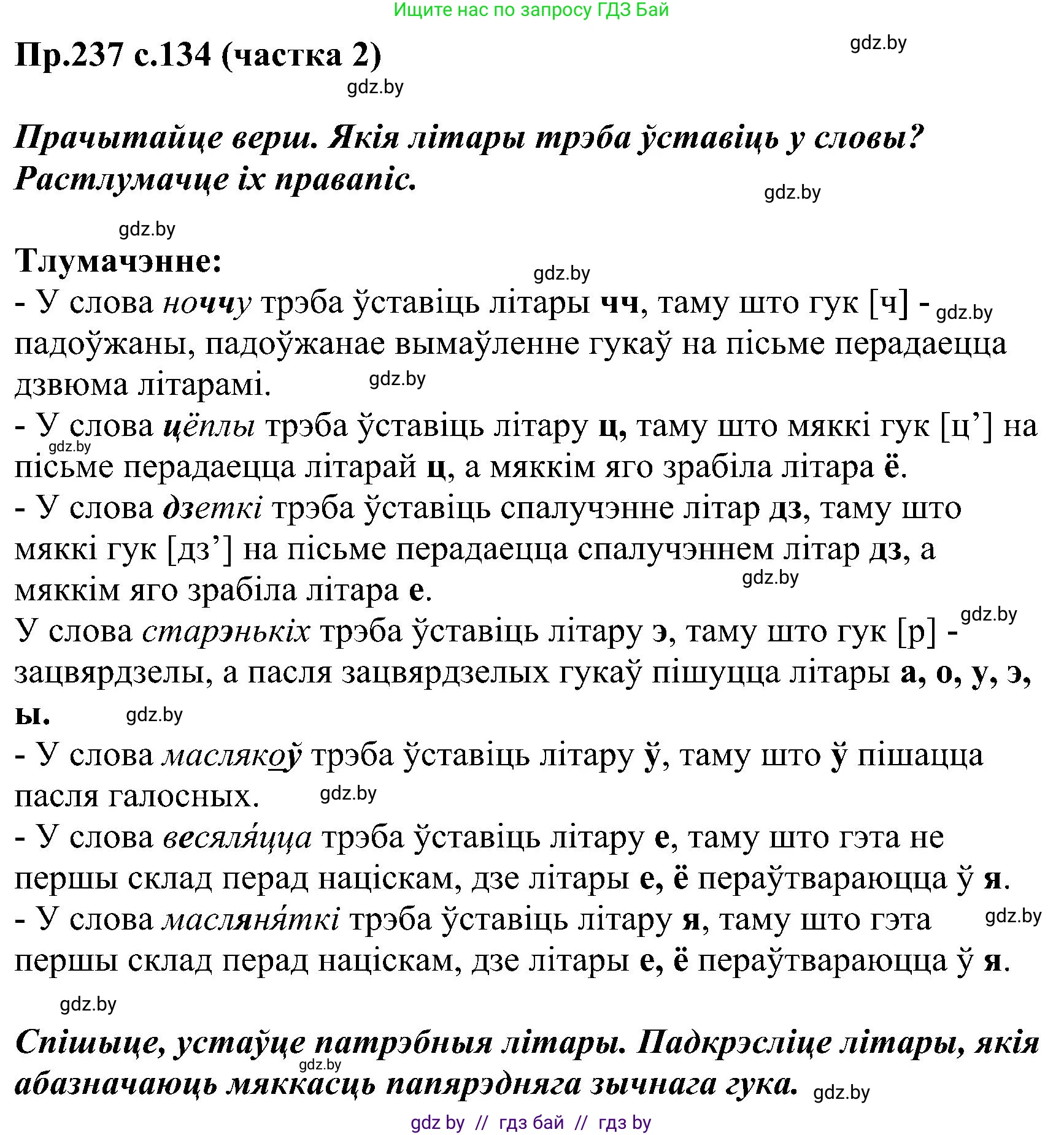 Белорусский язык (Беларуская мова), 2 класс Учебник, автор: Свірыдзенка Вольга Іванаўна, издательство Нацыянальны інстытут адукацыі, Минск, 2020, голубого цвета, Часть ( Part) 2, страница 134, номер 237, Решение