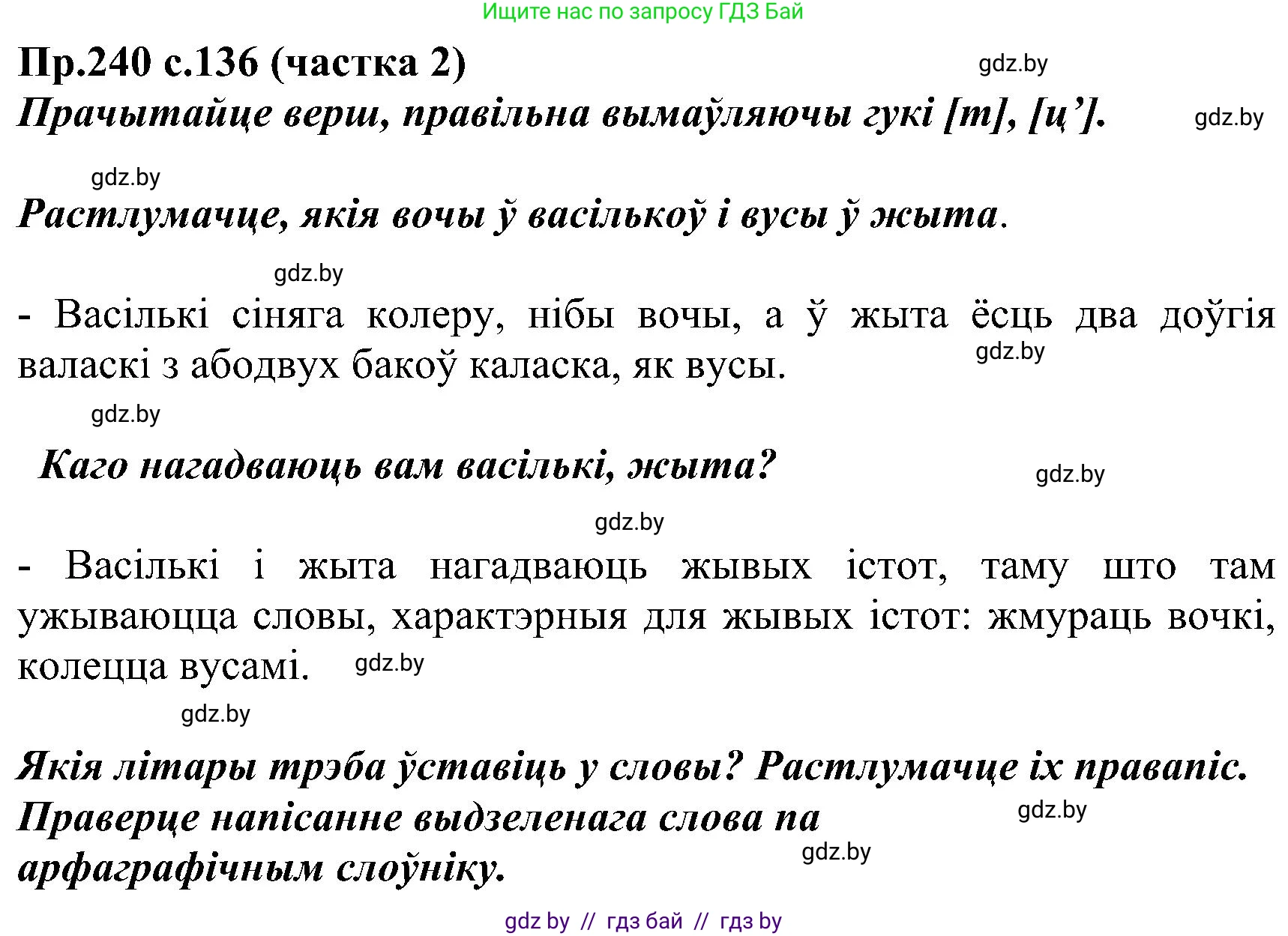 Белорусский язык (Беларуская мова), 2 класс Учебник, автор: Свірыдзенка Вольга Іванаўна, издательство Нацыянальны інстытут адукацыі, Минск, 2020, голубого цвета, Часть ( Part) 2, страница 136, номер 240, Решение