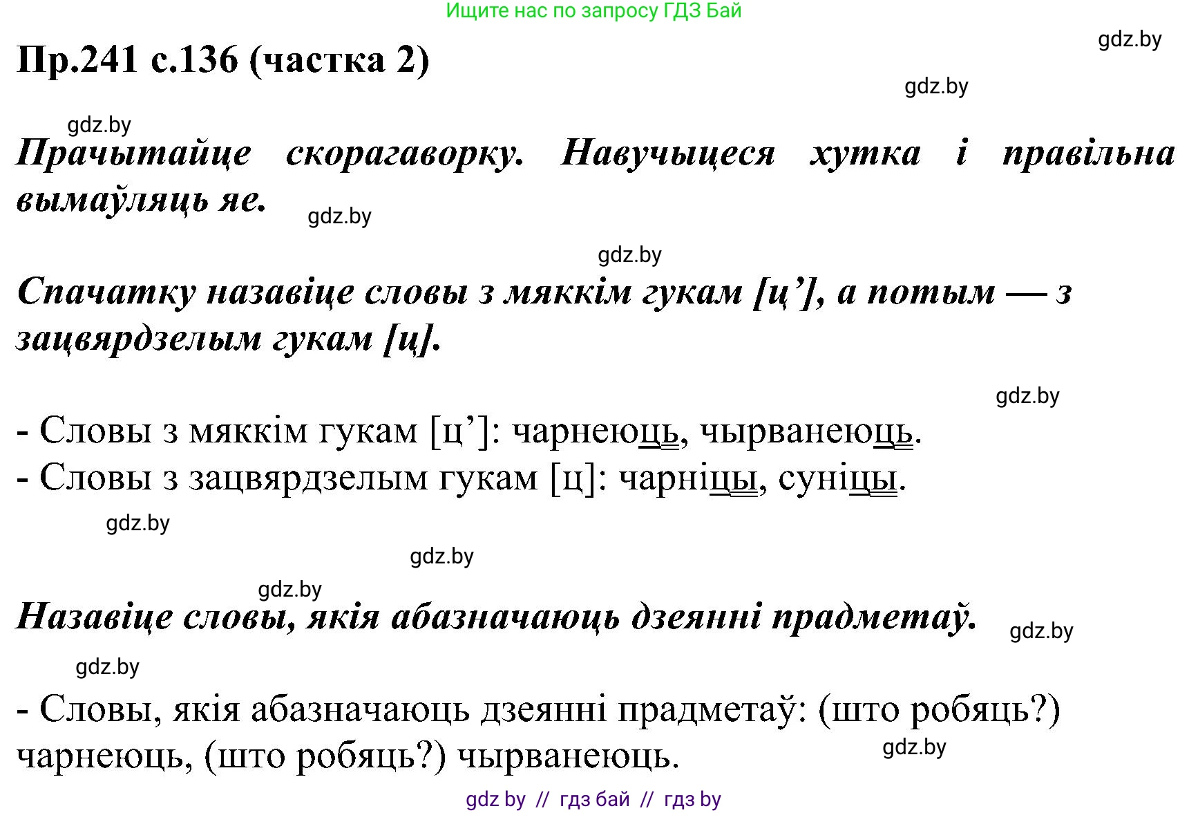 Белорусский язык (Беларуская мова), 2 класс Учебник, автор: Свірыдзенка Вольга Іванаўна, издательство Нацыянальны інстытут адукацыі, Минск, 2020, голубого цвета, Часть ( Part) 2, страница 136, номер 241, Решение