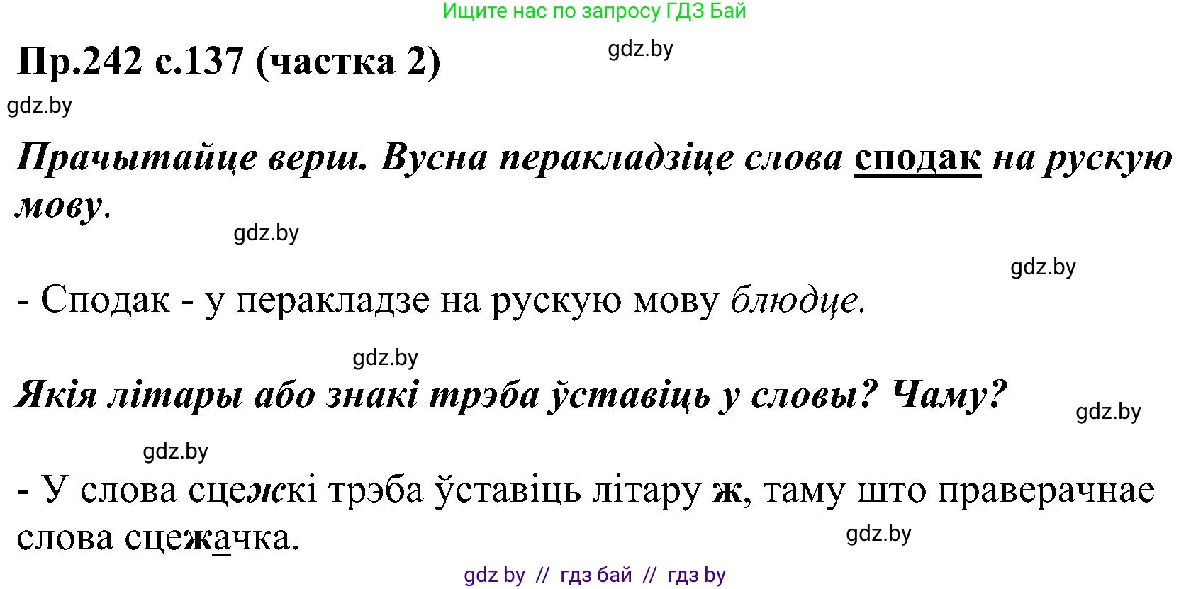 Белорусский язык (Беларуская мова), 2 класс Учебник, автор: Свірыдзенка Вольга Іванаўна, издательство Нацыянальны інстытут адукацыі, Минск, 2020, голубого цвета, Часть ( Part) 2, страница 137, номер 242, Решение