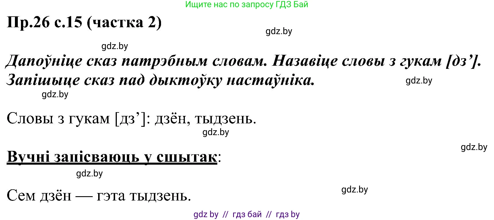 Белорусский язык (Беларуская мова), 2 класс Учебник, автор: Свірыдзенка Вольга Іванаўна, издательство Нацыянальны інстытут адукацыі, Минск, 2020, голубого цвета, Часть ( Part) 2, страница 15, номер 26, Решение