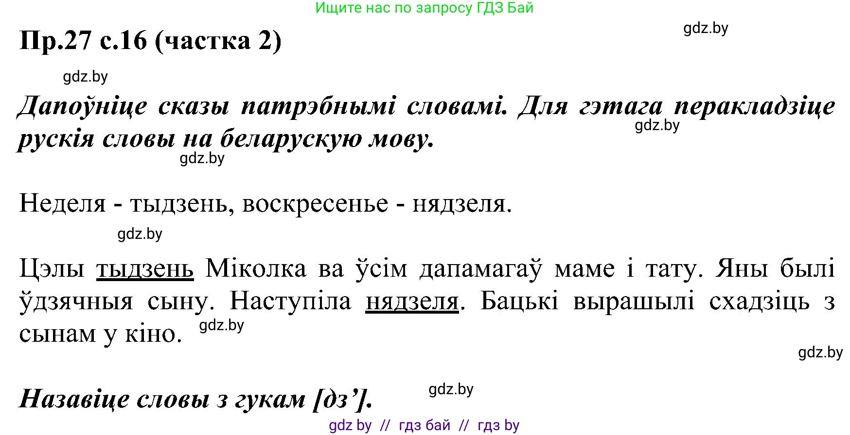 Белорусский язык (Беларуская мова), 2 класс Учебник, автор: Свірыдзенка Вольга Іванаўна, издательство Нацыянальны інстытут адукацыі, Минск, 2020, голубого цвета, Часть ( Part) 2, страница 16, номер 27, Решение