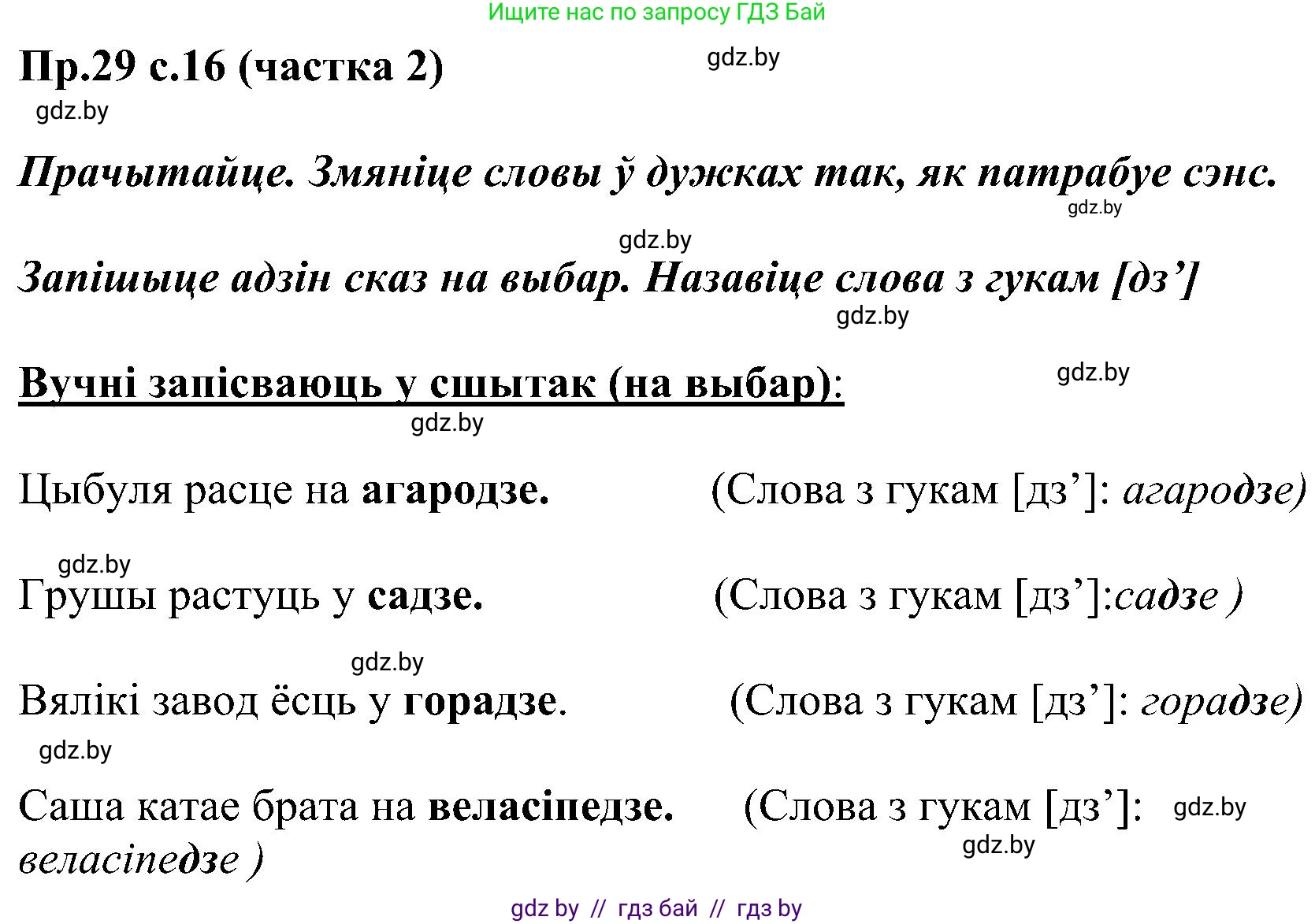 Белорусский язык (Беларуская мова), 2 класс Учебник, автор: Свірыдзенка Вольга Іванаўна, издательство Нацыянальны інстытут адукацыі, Минск, 2020, голубого цвета, Часть ( Part) 2, страница 16, номер 29, Решение