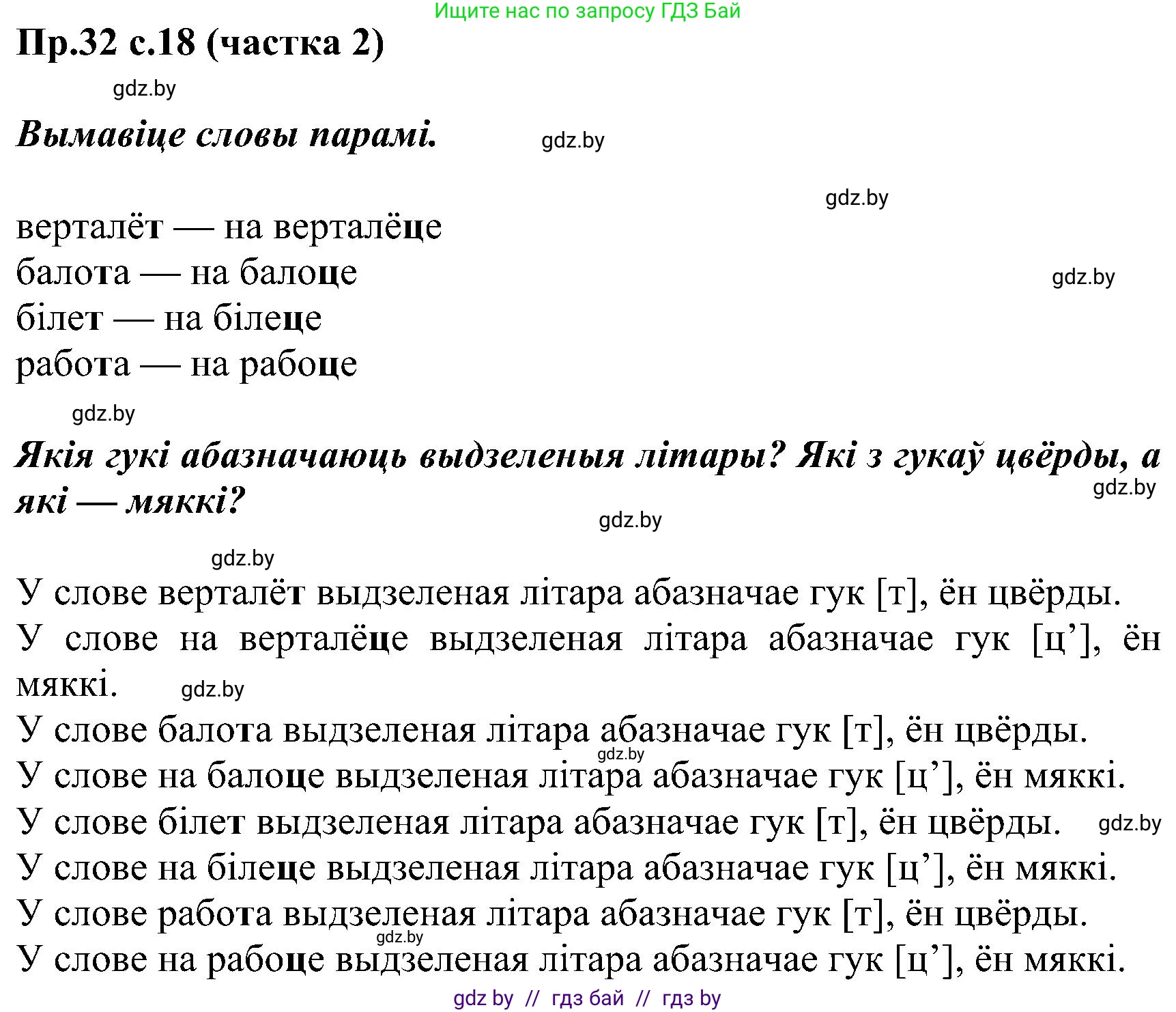 Белорусский язык (Беларуская мова), 2 класс Учебник, автор: Свірыдзенка Вольга Іванаўна, издательство Нацыянальны інстытут адукацыі, Минск, 2020, голубого цвета, Часть ( Part) 2, страница 18, номер 32, Решение