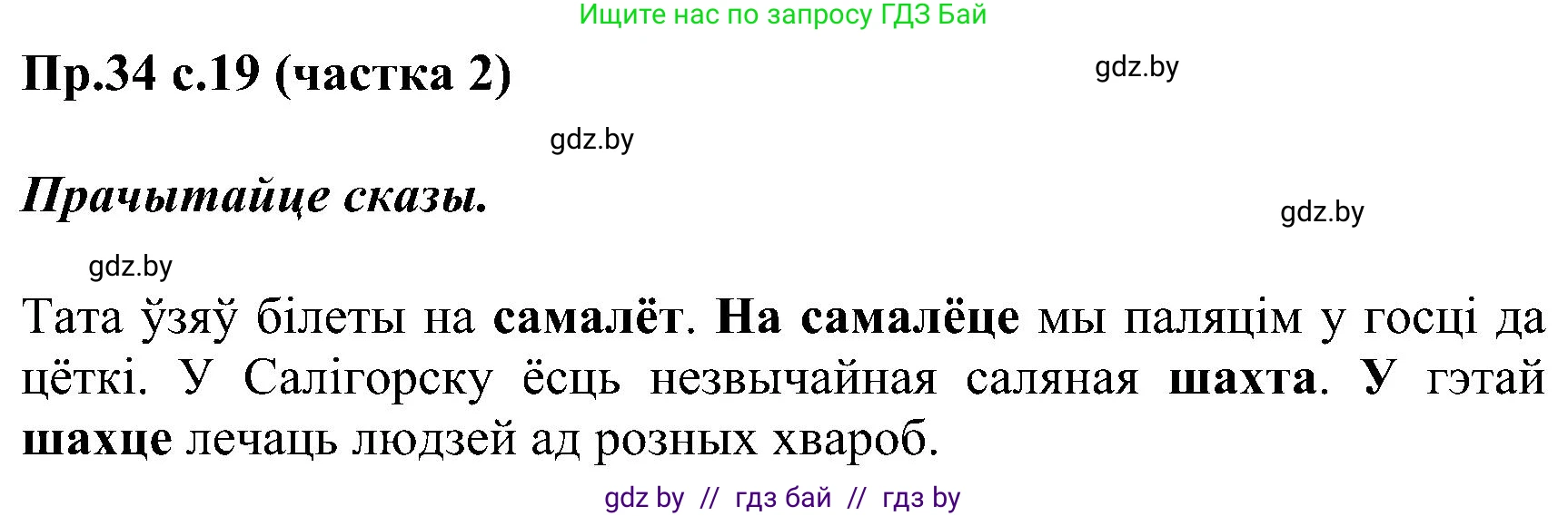 Белорусский язык (Беларуская мова), 2 класс Учебник, автор: Свірыдзенка Вольга Іванаўна, издательство Нацыянальны інстытут адукацыі, Минск, 2020, голубого цвета, Часть ( Part) 2, страница 19, номер 34, Решение
