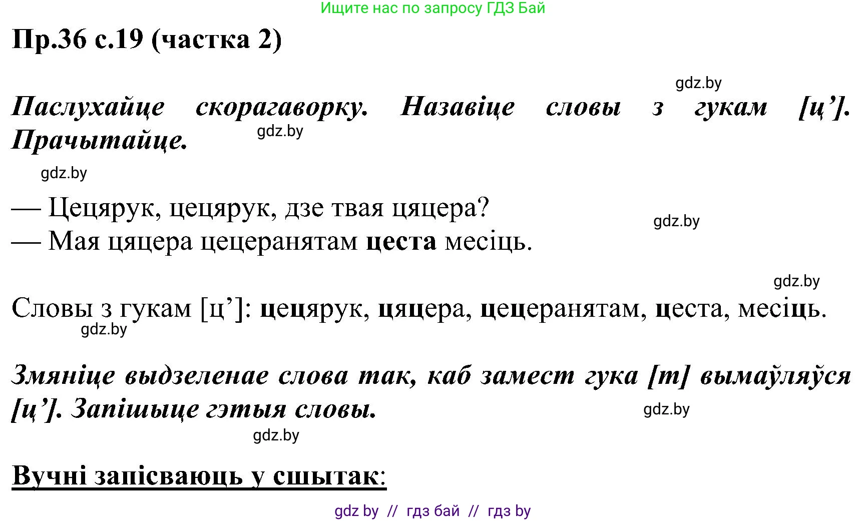 Белорусский язык (Беларуская мова), 2 класс Учебник, автор: Свірыдзенка Вольга Іванаўна, издательство Нацыянальны інстытут адукацыі, Минск, 2020, голубого цвета, Часть ( Part) 2, страница 19, номер 36, Решение