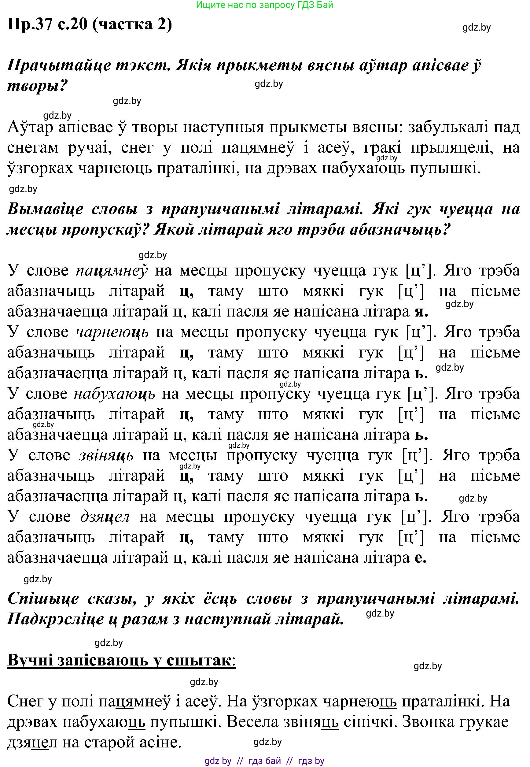 Белорусский язык (Беларуская мова), 2 класс Учебник, автор: Свірыдзенка Вольга Іванаўна, издательство Нацыянальны інстытут адукацыі, Минск, 2020, голубого цвета, Часть ( Part) 2, страница 20, номер 37, Решение