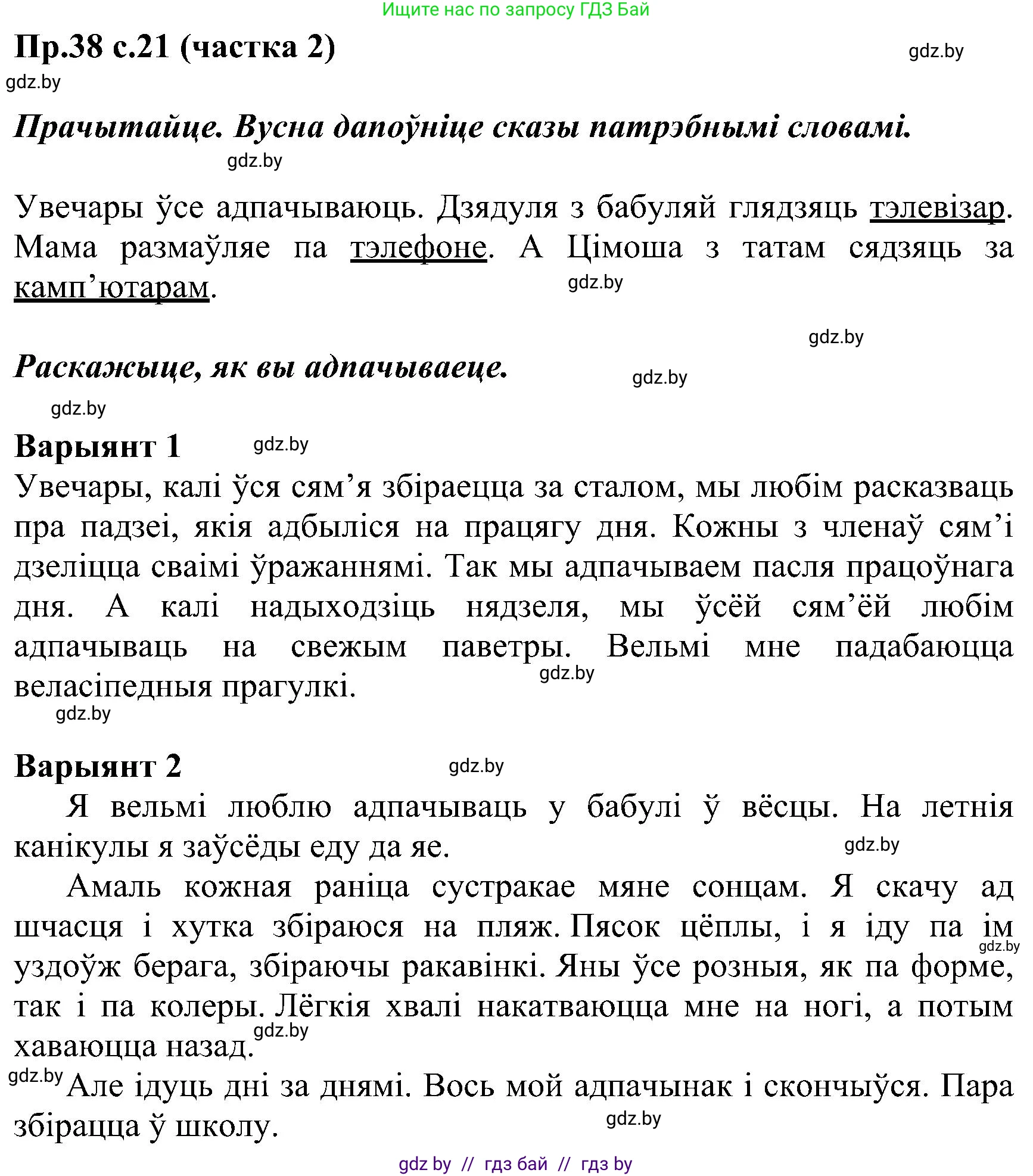 Белорусский язык (Беларуская мова), 2 класс Учебник, автор: Свірыдзенка Вольга Іванаўна, издательство Нацыянальны інстытут адукацыі, Минск, 2020, голубого цвета, Часть ( Part) 2, страница 21, номер 38, Решение