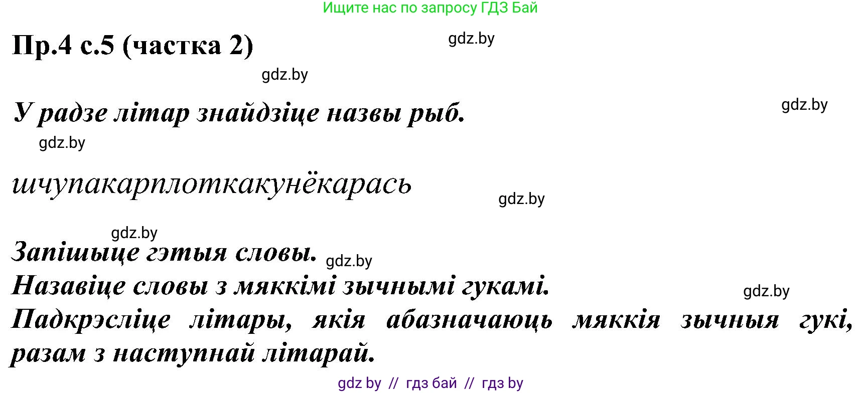 Белорусский язык (Беларуская мова), 2 класс Учебник, автор: Свірыдзенка Вольга Іванаўна, издательство Нацыянальны інстытут адукацыі, Минск, 2020, голубого цвета, Часть ( Part) 2, страница 5, номер 4, Решение