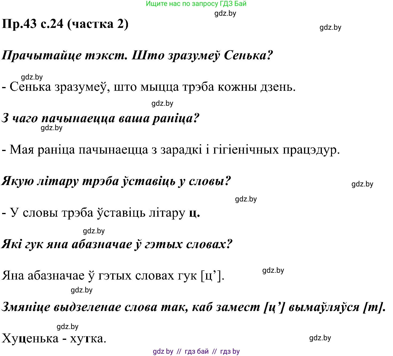 Белорусский язык (Беларуская мова), 2 класс Учебник, автор: Свірыдзенка Вольга Іванаўна, издательство Нацыянальны інстытут адукацыі, Минск, 2020, голубого цвета, Часть ( Part) 2, страница 24, номер 43, Решение
