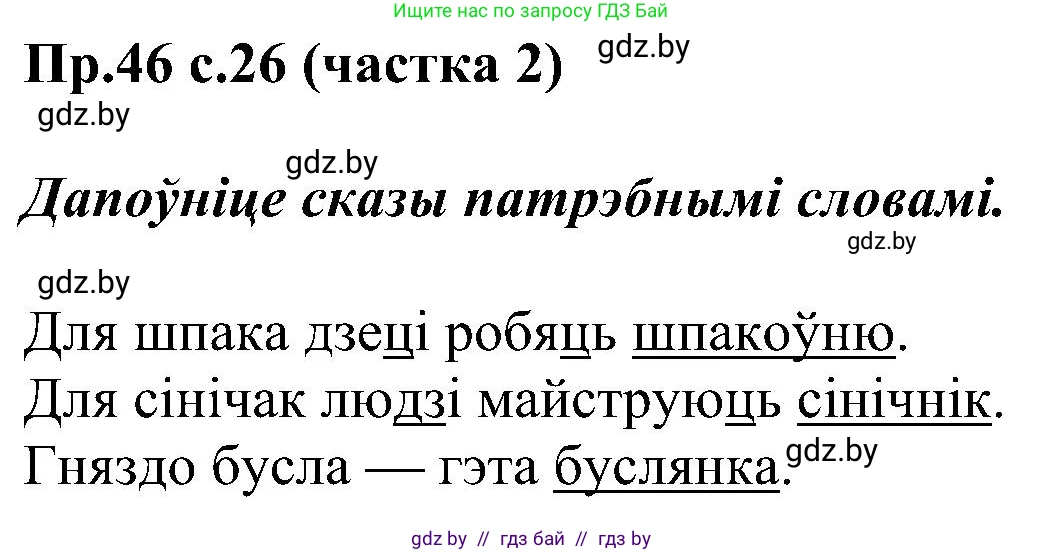 Белорусский язык (Беларуская мова), 2 класс Учебник, автор: Свірыдзенка Вольга Іванаўна, издательство Нацыянальны інстытут адукацыі, Минск, 2020, голубого цвета, Часть ( Part) 2, страница 26, номер 46, Решение