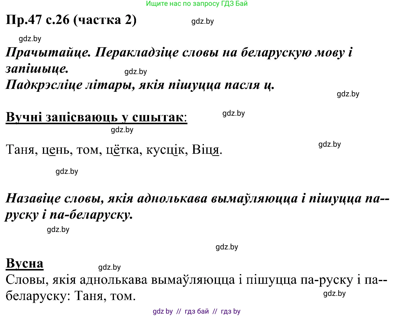 Белорусский язык (Беларуская мова), 2 класс Учебник, автор: Свірыдзенка Вольга Іванаўна, издательство Нацыянальны інстытут адукацыі, Минск, 2020, голубого цвета, Часть ( Part) 2, страница 26, номер 47, Решение
