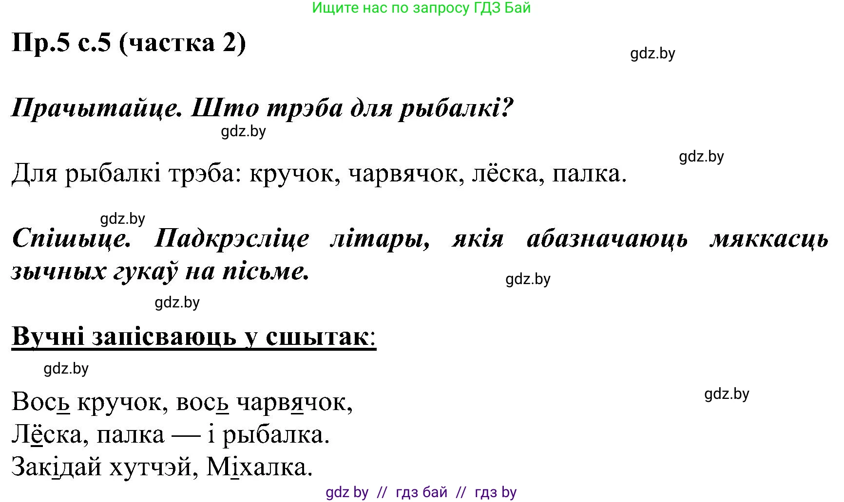 Белорусский язык (Беларуская мова), 2 класс Учебник, автор: Свірыдзенка Вольга Іванаўна, издательство Нацыянальны інстытут адукацыі, Минск, 2020, голубого цвета, Часть ( Part) 2, страница 5, номер 5, Решение