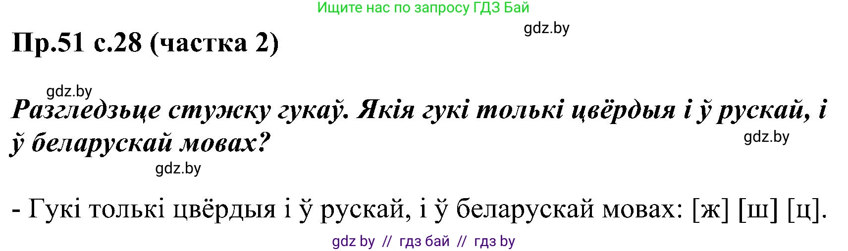 Белорусский язык (Беларуская мова), 2 класс Учебник, автор: Свірыдзенка Вольга Іванаўна, издательство Нацыянальны інстытут адукацыі, Минск, 2020, голубого цвета, Часть ( Part) 2, страница 28, номер 51, Решение