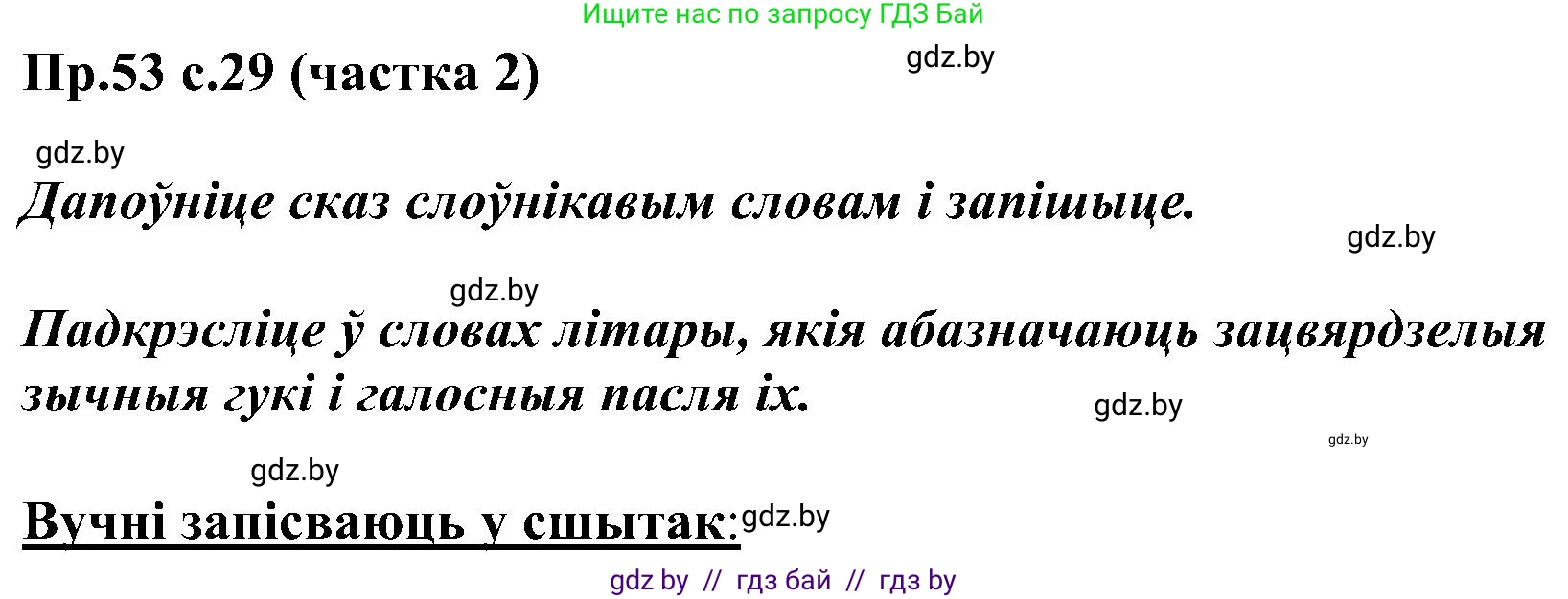 Белорусский язык (Беларуская мова), 2 класс Учебник, автор: Свірыдзенка Вольга Іванаўна, издательство Нацыянальны інстытут адукацыі, Минск, 2020, голубого цвета, Часть ( Part) 2, страница 29, номер 53, Решение