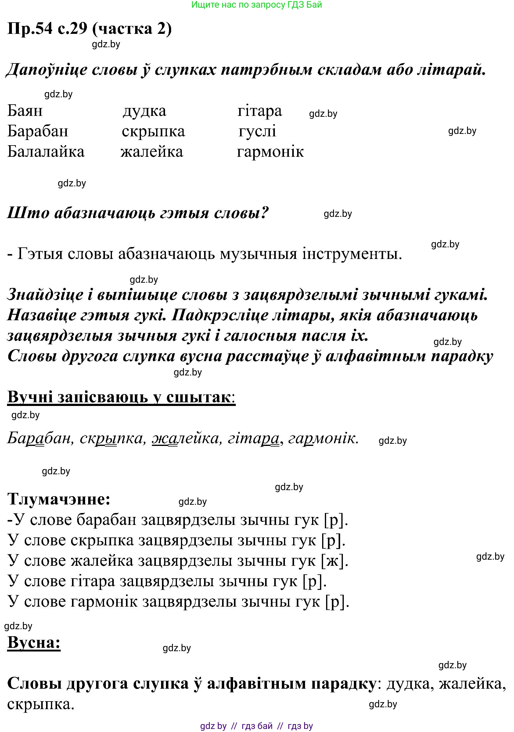 Белорусский язык (Беларуская мова), 2 класс Учебник, автор: Свірыдзенка Вольга Іванаўна, издательство Нацыянальны інстытут адукацыі, Минск, 2020, голубого цвета, Часть ( Part) 2, страница 29, номер 54, Решение