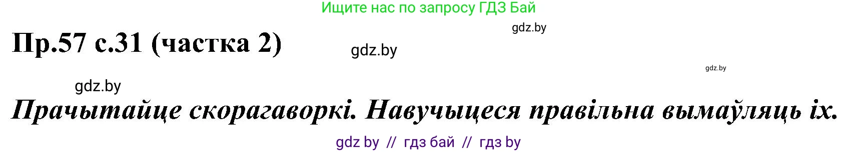Белорусский язык (Беларуская мова), 2 класс Учебник, автор: Свірыдзенка Вольга Іванаўна, издательство Нацыянальны інстытут адукацыі, Минск, 2020, голубого цвета, Часть ( Part) 2, страница 31, номер 57, Решение