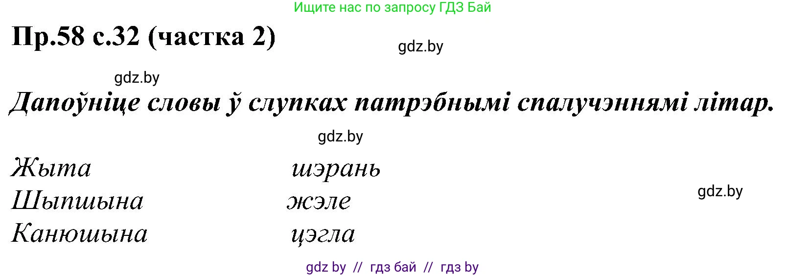 Белорусский язык (Беларуская мова), 2 класс Учебник, автор: Свірыдзенка Вольга Іванаўна, издательство Нацыянальны інстытут адукацыі, Минск, 2020, голубого цвета, Часть ( Part) 2, страница 32, номер 58, Решение