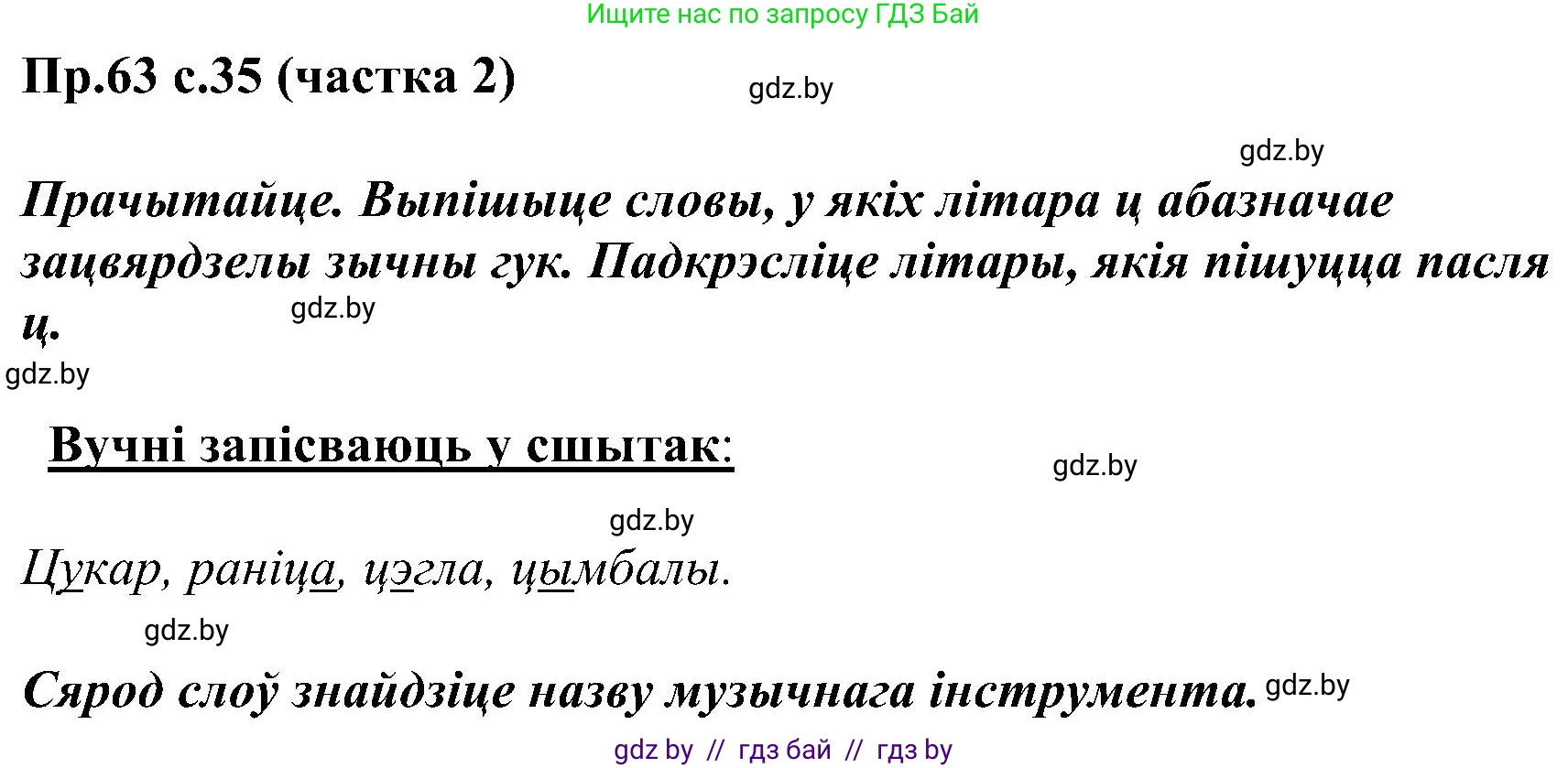 Белорусский язык (Беларуская мова), 2 класс Учебник, автор: Свірыдзенка Вольга Іванаўна, издательство Нацыянальны інстытут адукацыі, Минск, 2020, голубого цвета, Часть ( Part) 2, страница 35, номер 63, Решение