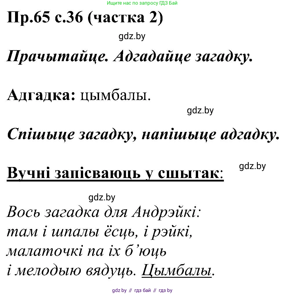 Белорусский язык (Беларуская мова), 2 класс Учебник, автор: Свірыдзенка Вольга Іванаўна, издательство Нацыянальны інстытут адукацыі, Минск, 2020, голубого цвета, Часть ( Part) 2, страница 36, номер 65, Решение