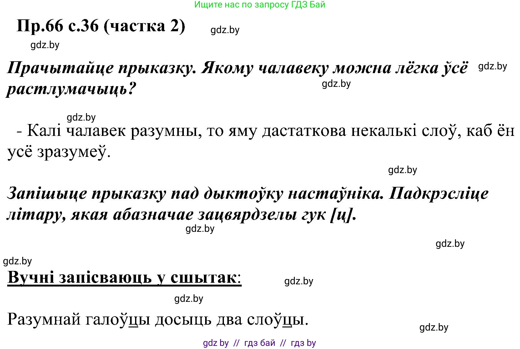 Белорусский язык (Беларуская мова), 2 класс Учебник, автор: Свірыдзенка Вольга Іванаўна, издательство Нацыянальны інстытут адукацыі, Минск, 2020, голубого цвета, Часть ( Part) 2, страница 36, номер 66, Решение