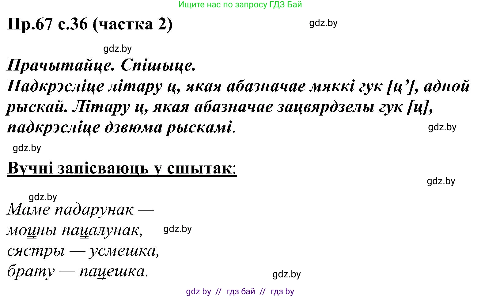 Белорусский язык (Беларуская мова), 2 класс Учебник, автор: Свірыдзенка Вольга Іванаўна, издательство Нацыянальны інстытут адукацыі, Минск, 2020, голубого цвета, Часть ( Part) 2, страница 36, номер 67, Решение