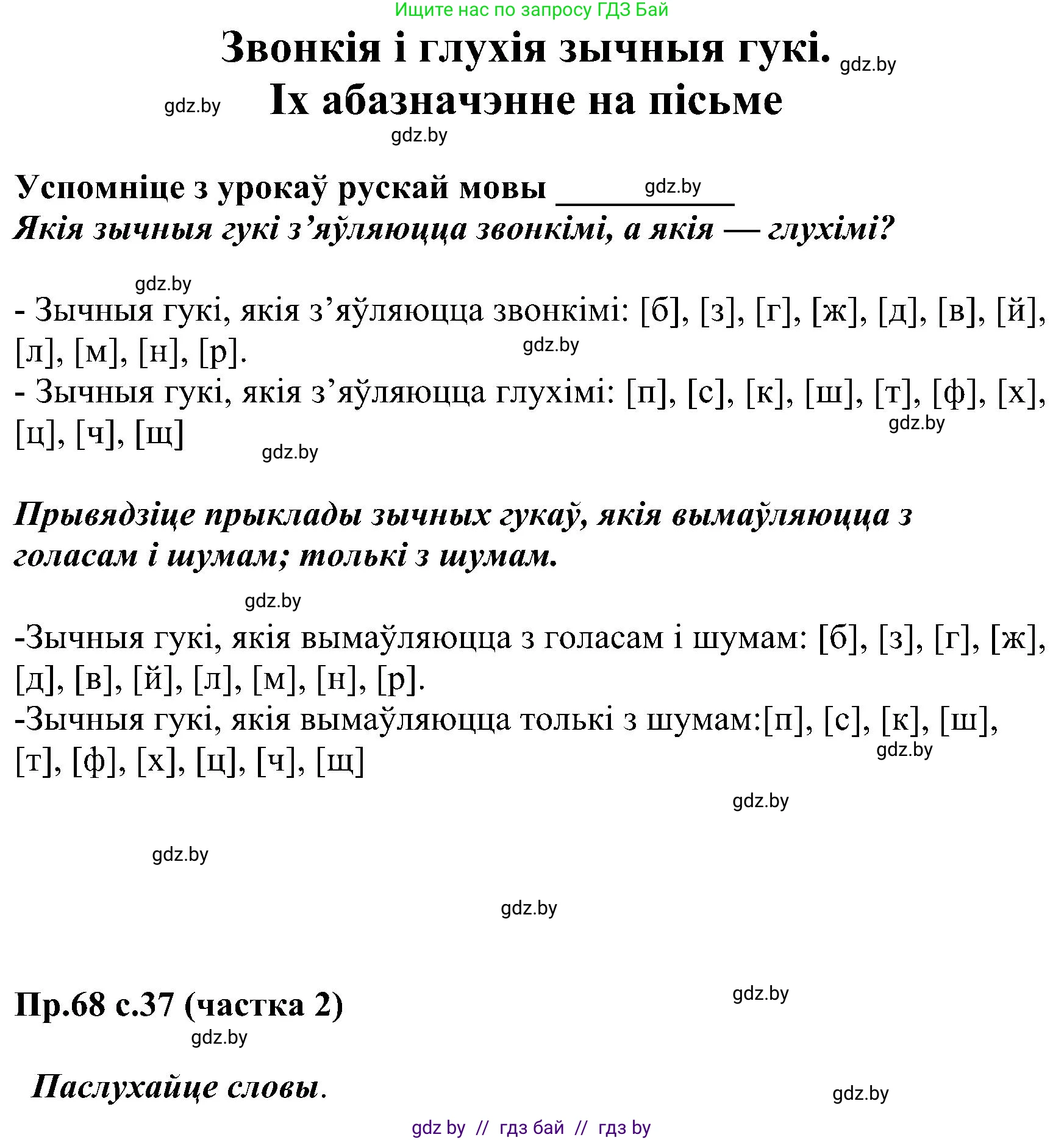 Белорусский язык (Беларуская мова), 2 класс Учебник, автор: Свірыдзенка Вольга Іванаўна, издательство Нацыянальны інстытут адукацыі, Минск, 2020, голубого цвета, Часть ( Part) 2, страница 37, номер 68, Решение