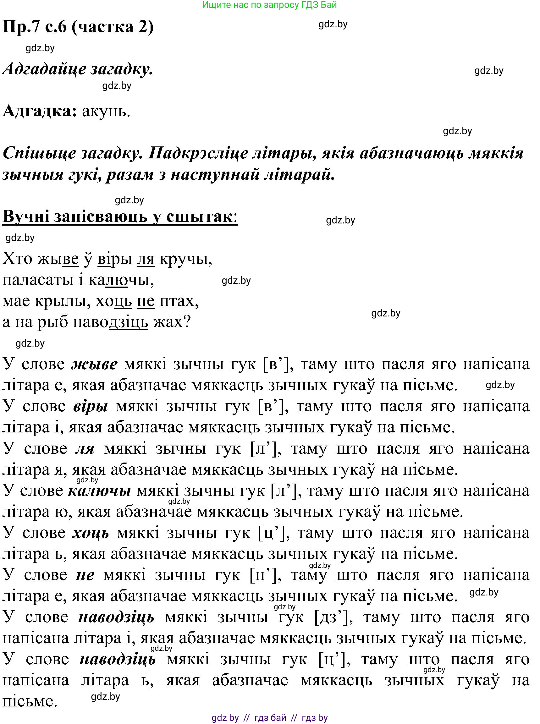 Белорусский язык (Беларуская мова), 2 класс Учебник, автор: Свірыдзенка Вольга Іванаўна, издательство Нацыянальны інстытут адукацыі, Минск, 2020, голубого цвета, Часть ( Part) 2, страница 6, номер 7, Решение