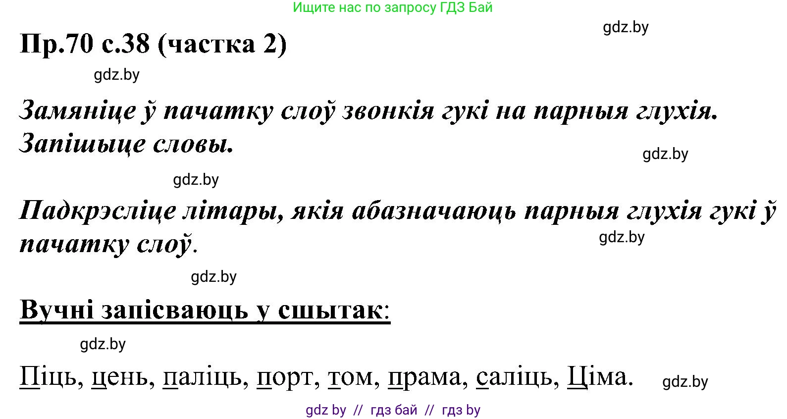 Белорусский язык (Беларуская мова), 2 класс Учебник, автор: Свірыдзенка Вольга Іванаўна, издательство Нацыянальны інстытут адукацыі, Минск, 2020, голубого цвета, Часть ( Part) 2, страница 38, номер 70, Решение