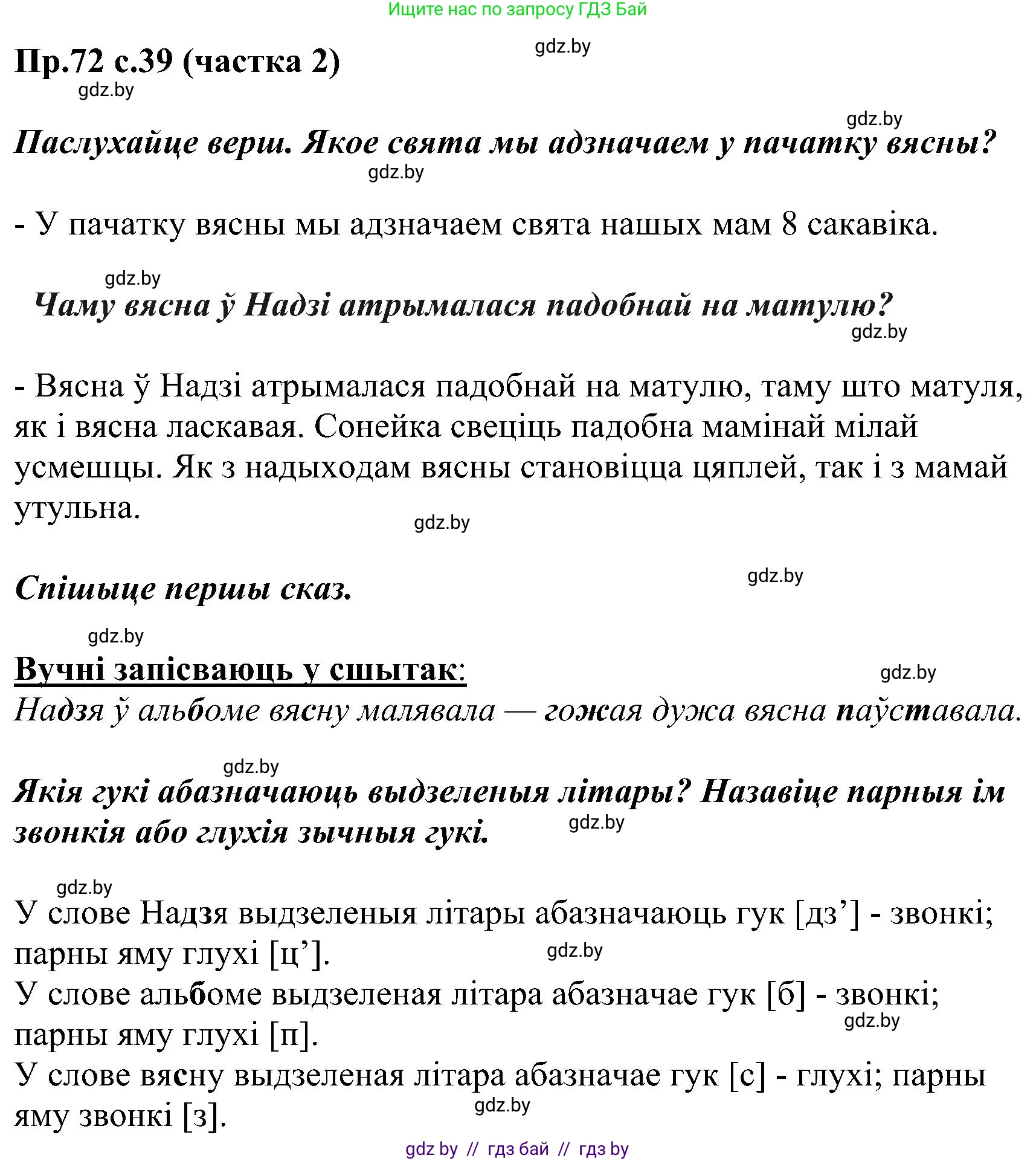 Белорусский язык (Беларуская мова), 2 класс Учебник, автор: Свірыдзенка Вольга Іванаўна, издательство Нацыянальны інстытут адукацыі, Минск, 2020, голубого цвета, Часть ( Part) 2, страница 39, номер 72, Решение