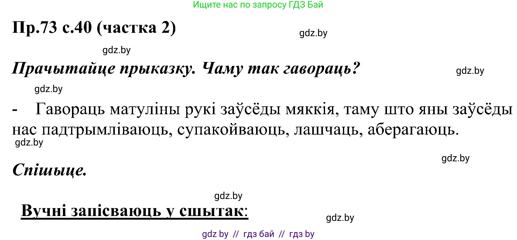 Белорусский язык (Беларуская мова), 2 класс Учебник, автор: Свірыдзенка Вольга Іванаўна, издательство Нацыянальны інстытут адукацыі, Минск, 2020, голубого цвета, Часть ( Part) 2, страница 40, номер 73, Решение