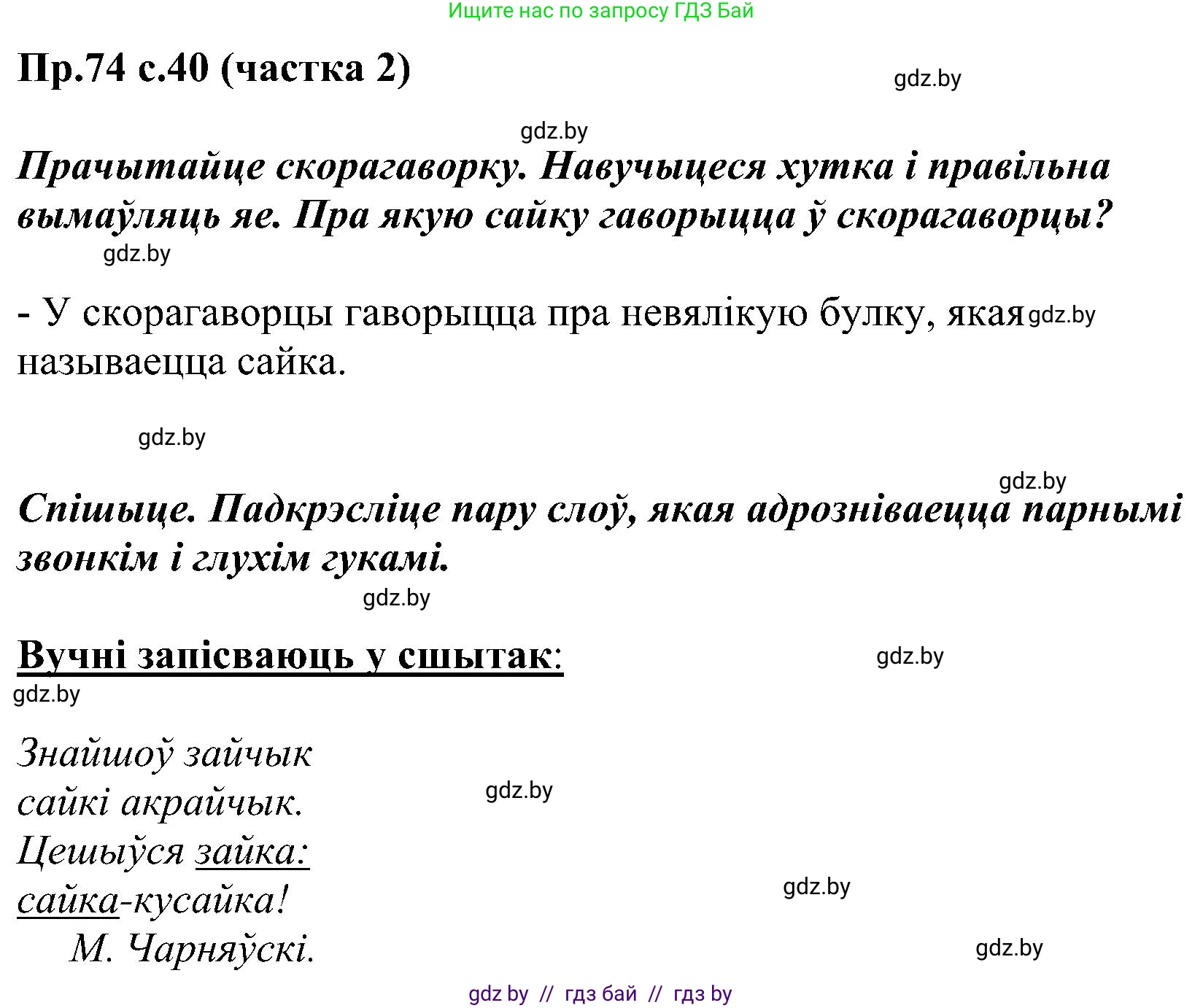 Белорусский язык (Беларуская мова), 2 класс Учебник, автор: Свірыдзенка Вольга Іванаўна, издательство Нацыянальны інстытут адукацыі, Минск, 2020, голубого цвета, Часть ( Part) 2, страница 40, номер 74, Решение