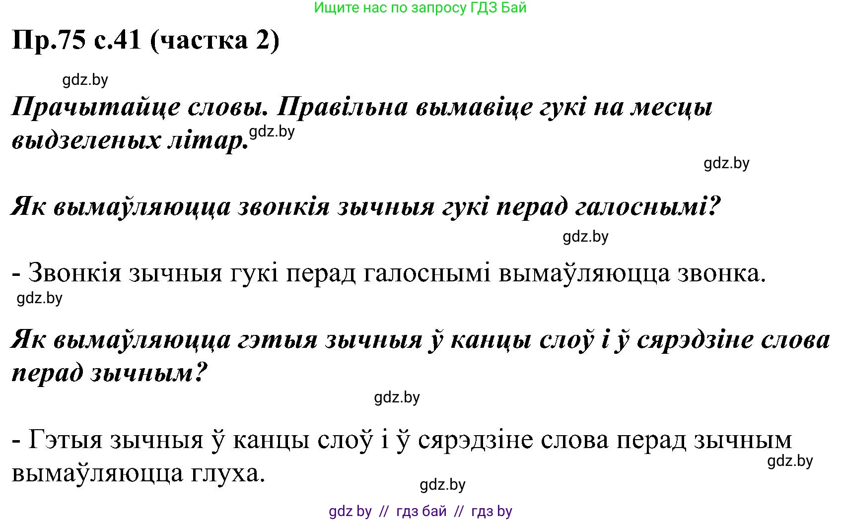 Белорусский язык (Беларуская мова), 2 класс Учебник, автор: Свірыдзенка Вольга Іванаўна, издательство Нацыянальны інстытут адукацыі, Минск, 2020, голубого цвета, Часть ( Part) 2, страница 41, номер 75, Решение
